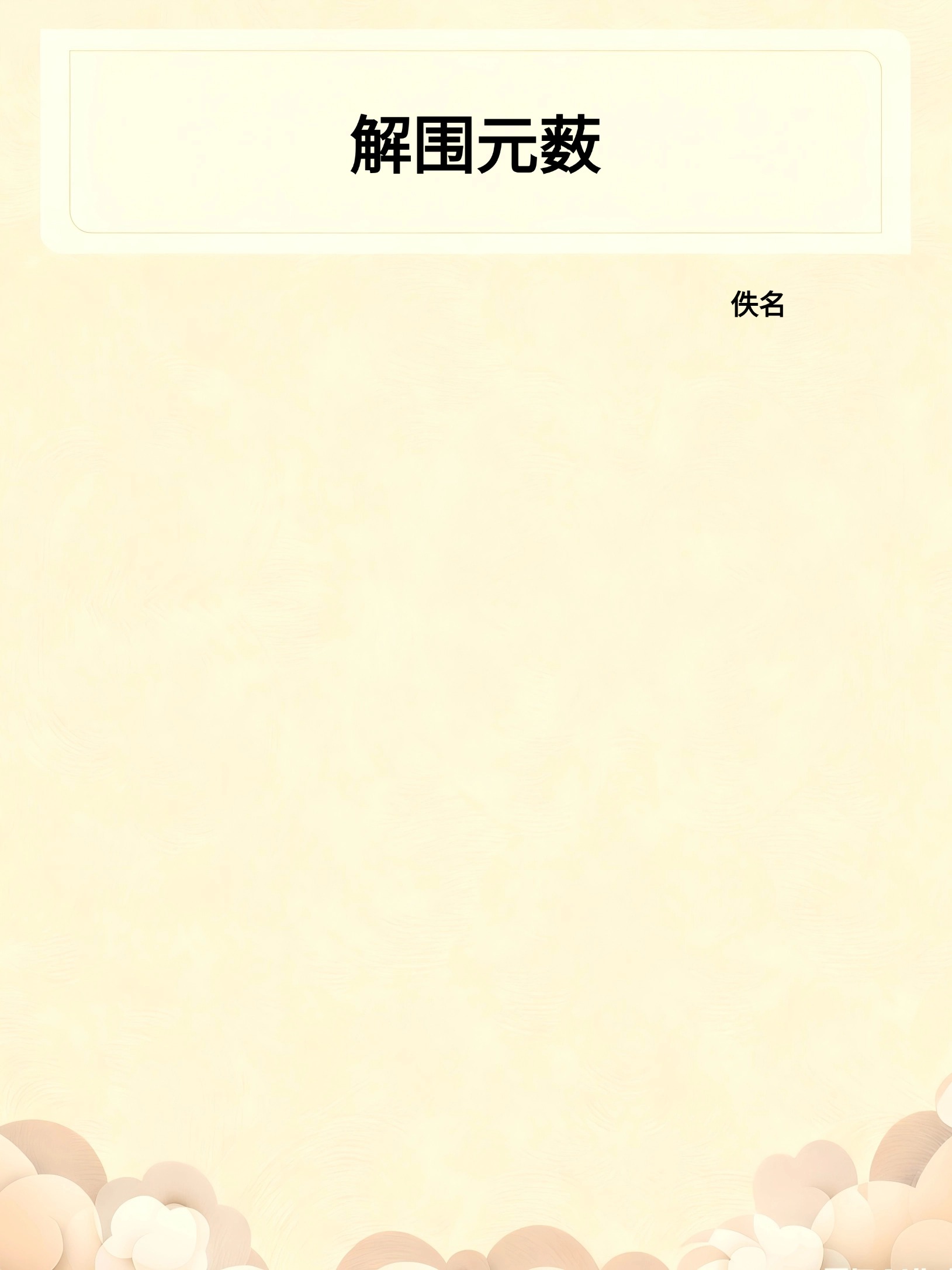 解围元薮