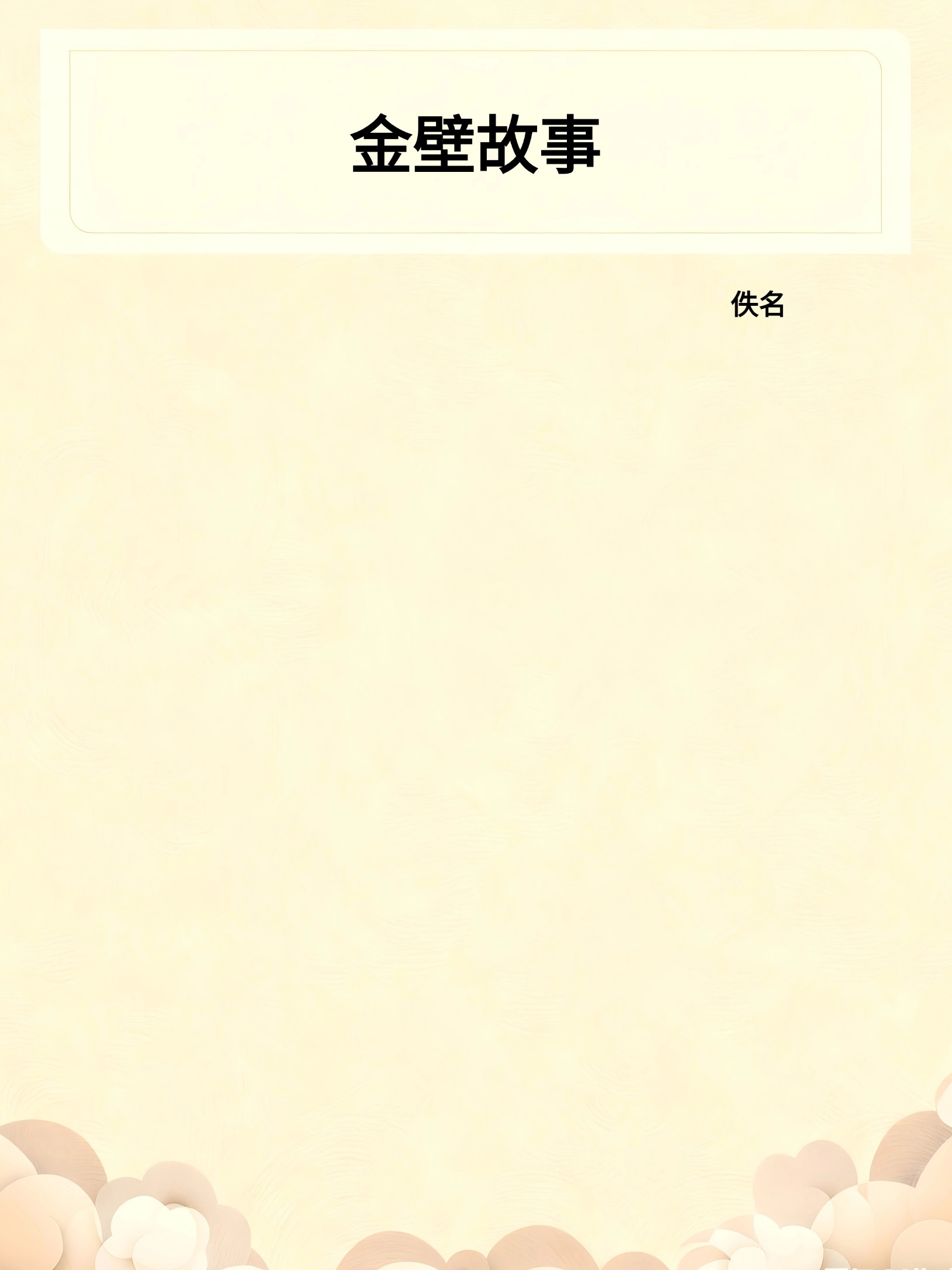金壁故事