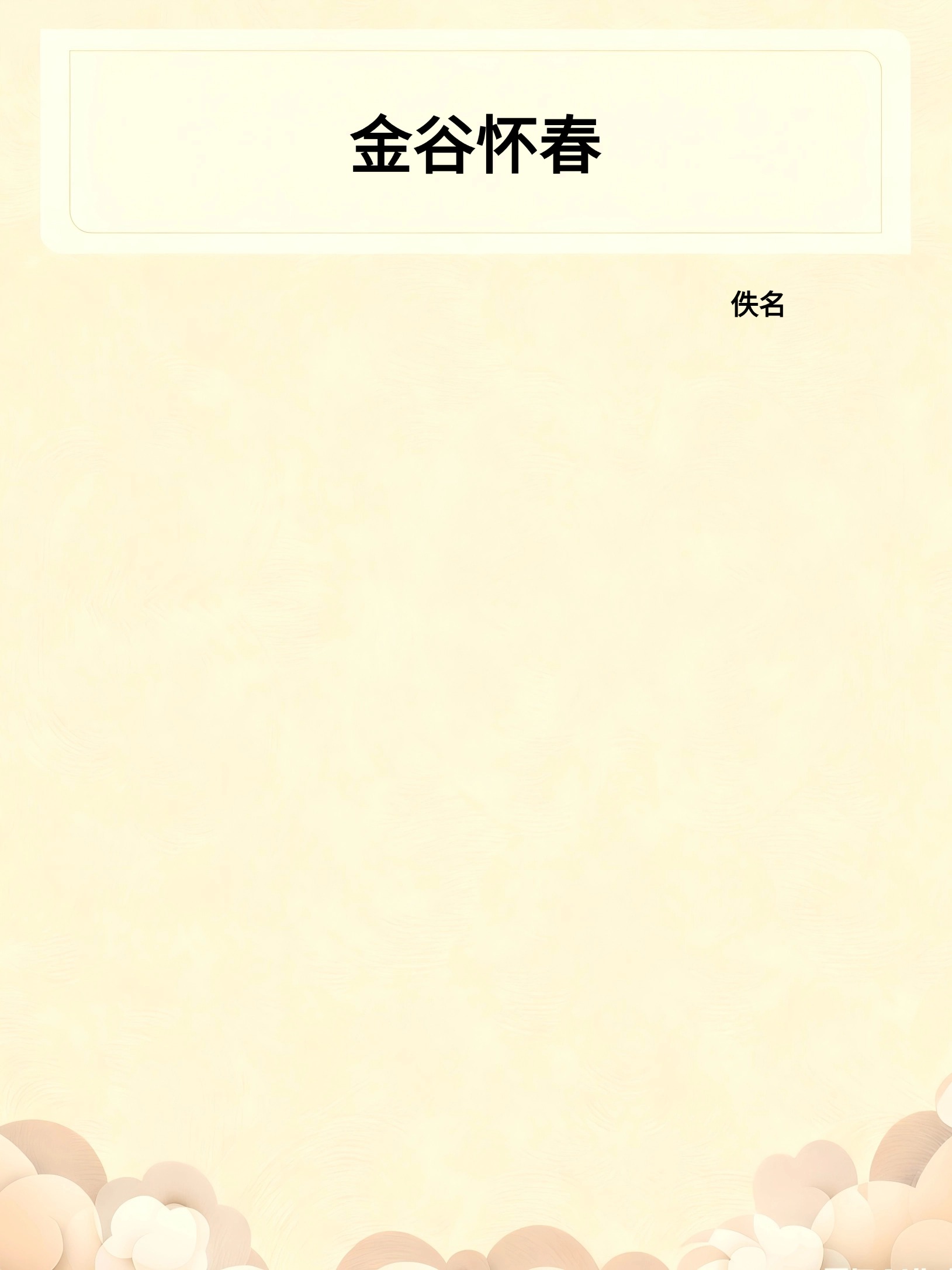 金谷怀春