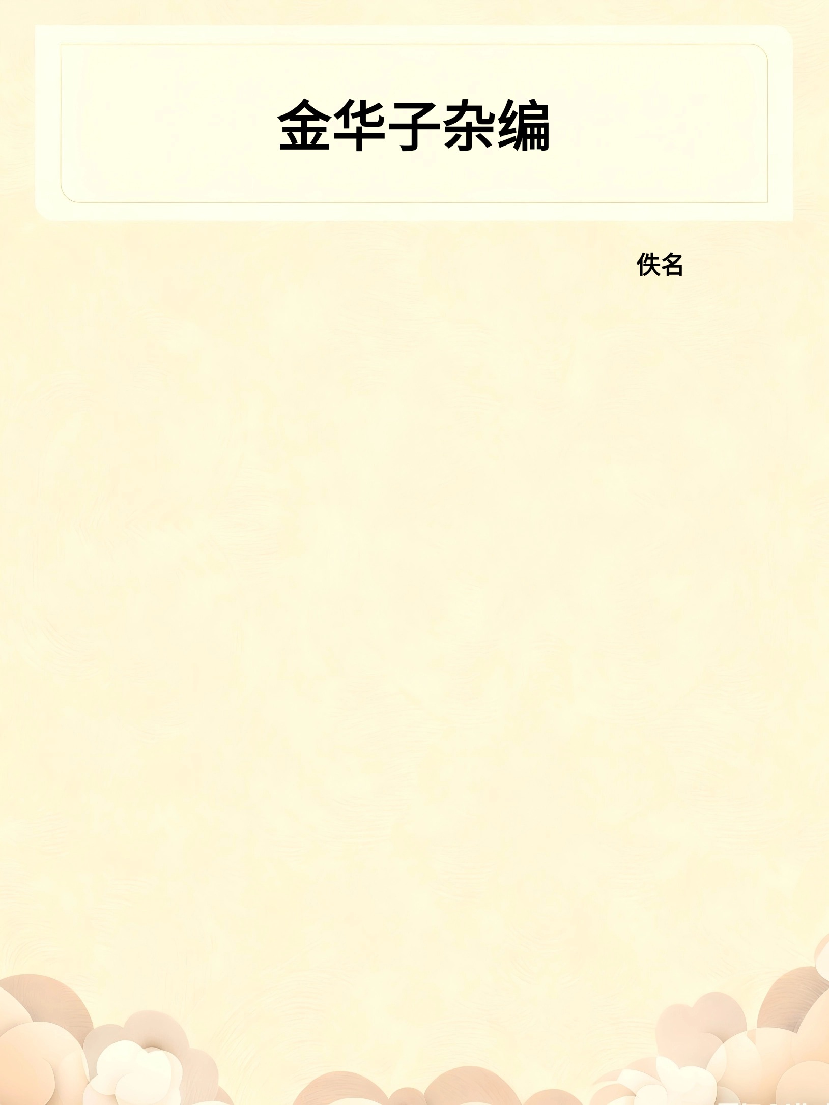 金华子杂编