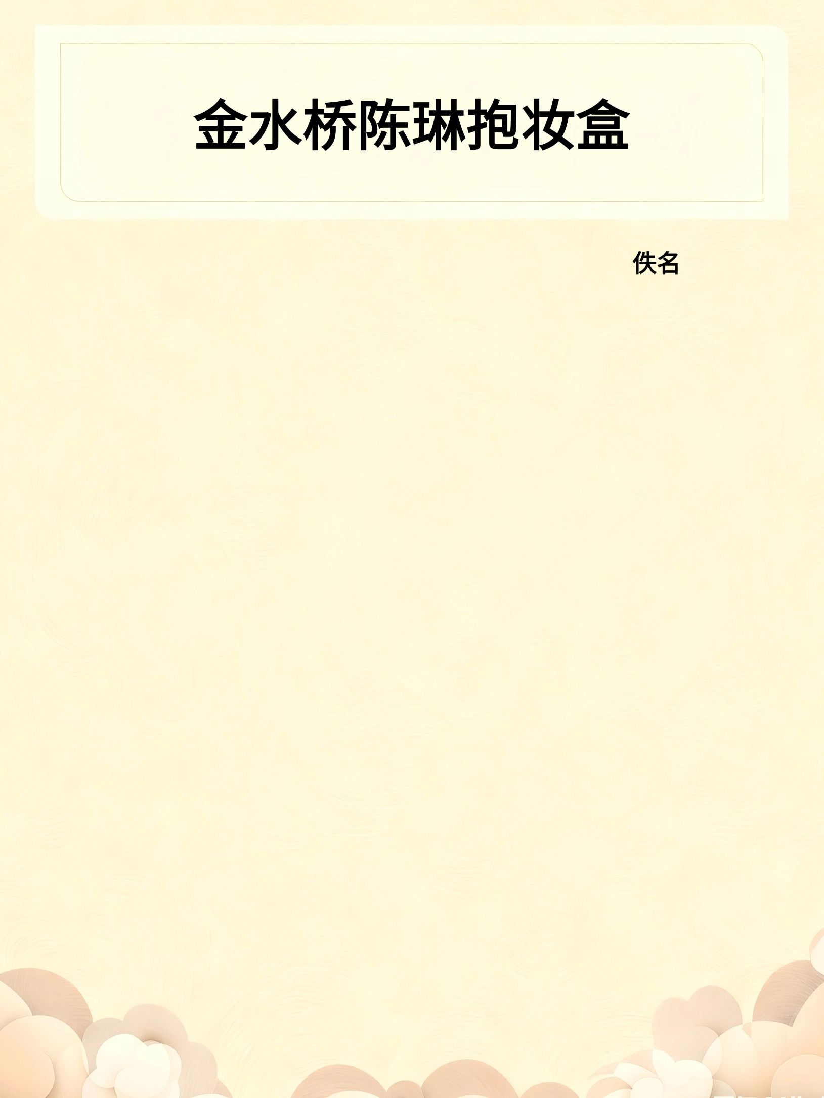 金水桥陈琳抱妆盒