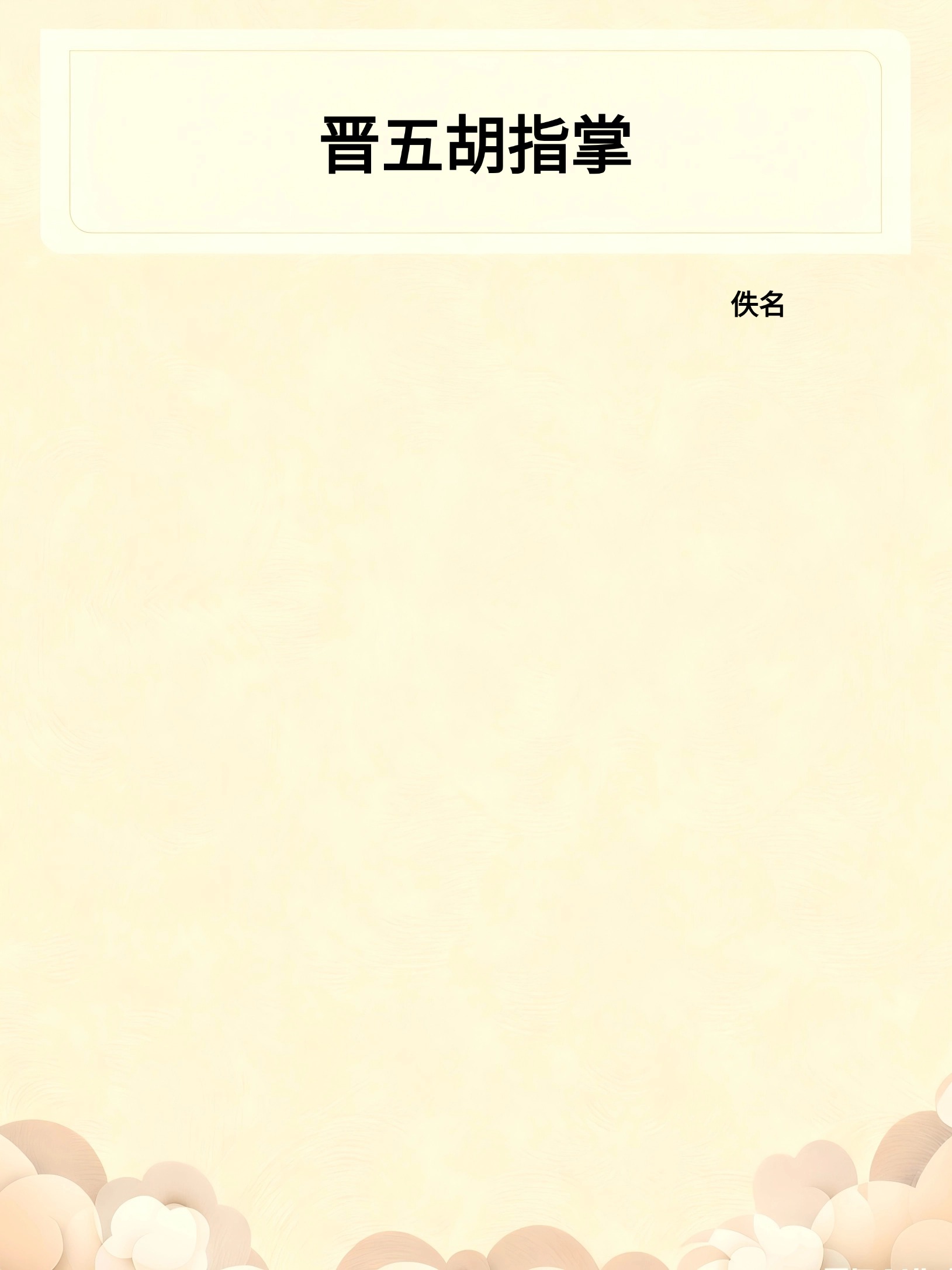 晋五胡指掌