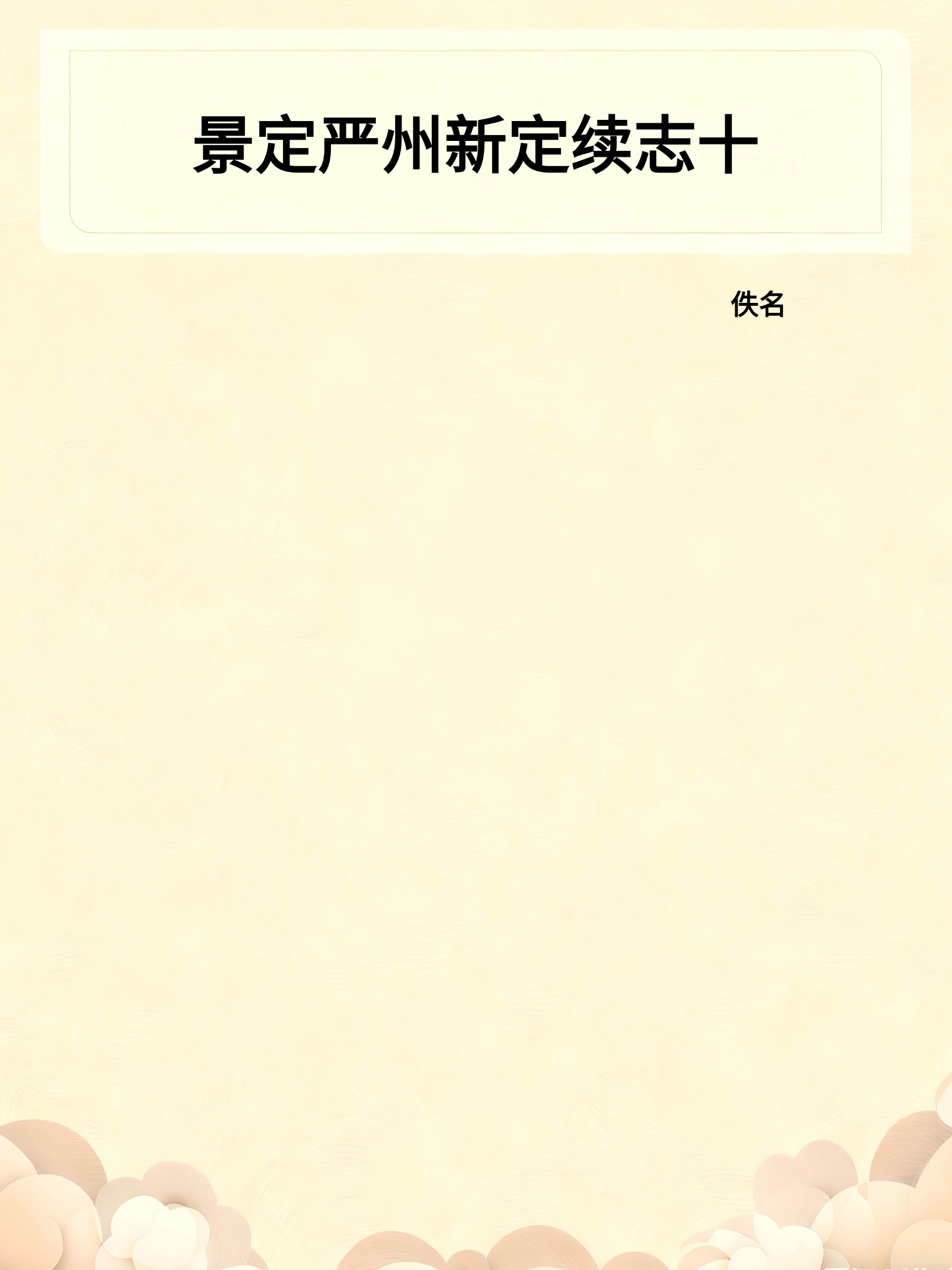 景定严州新定续志十