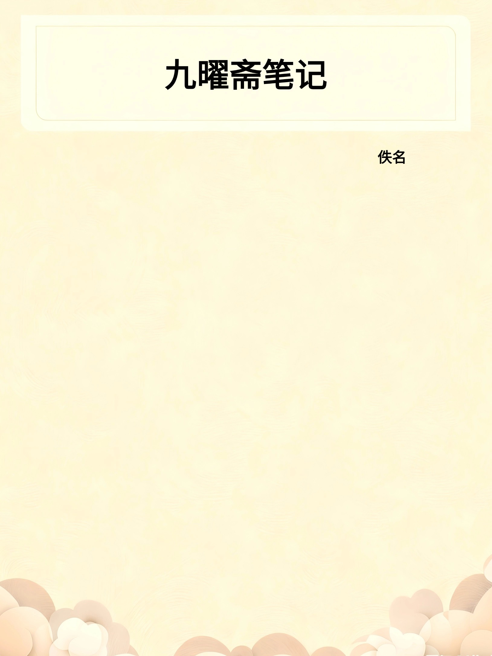 九曜斋笔记