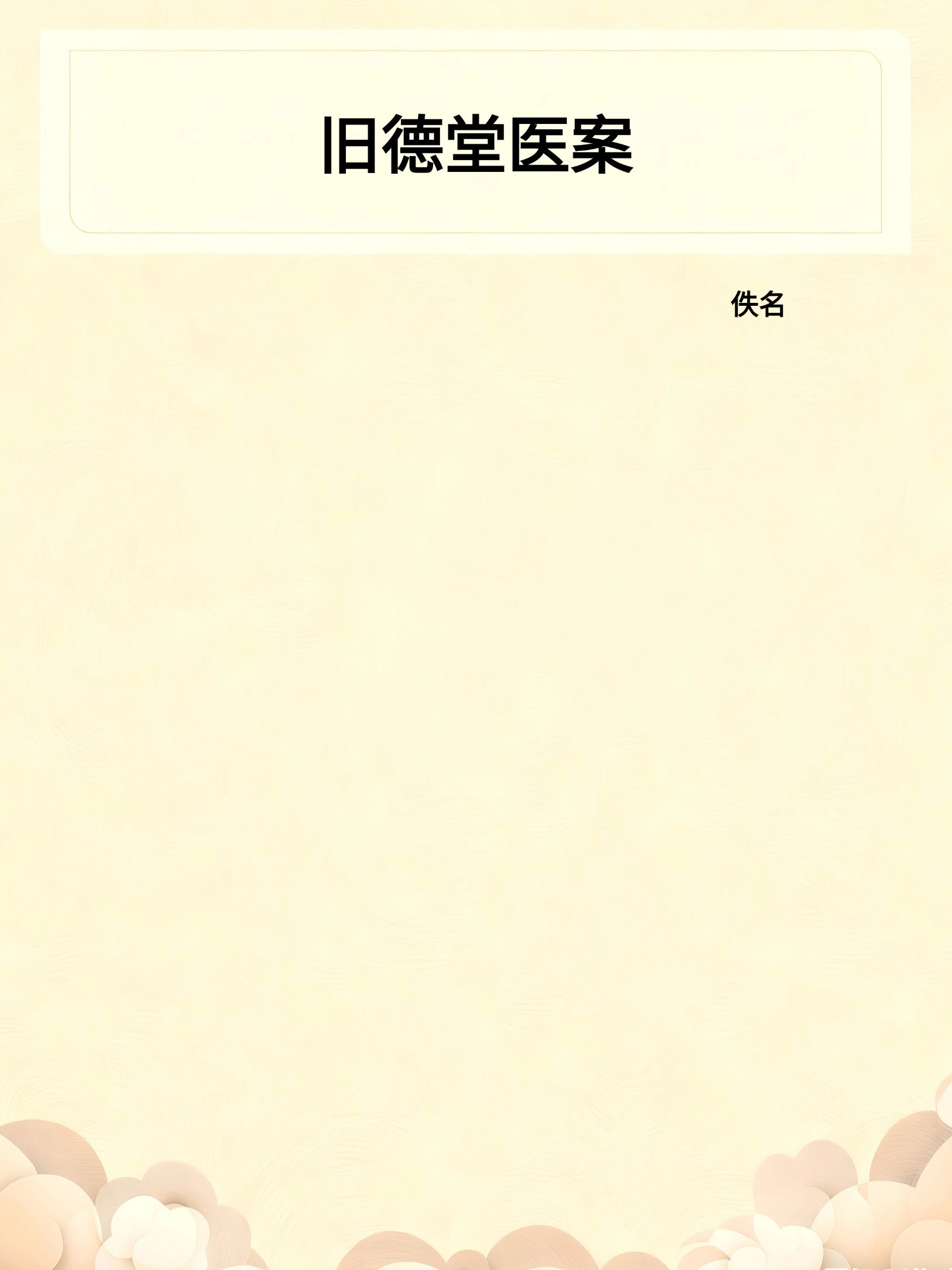 旧德堂医案