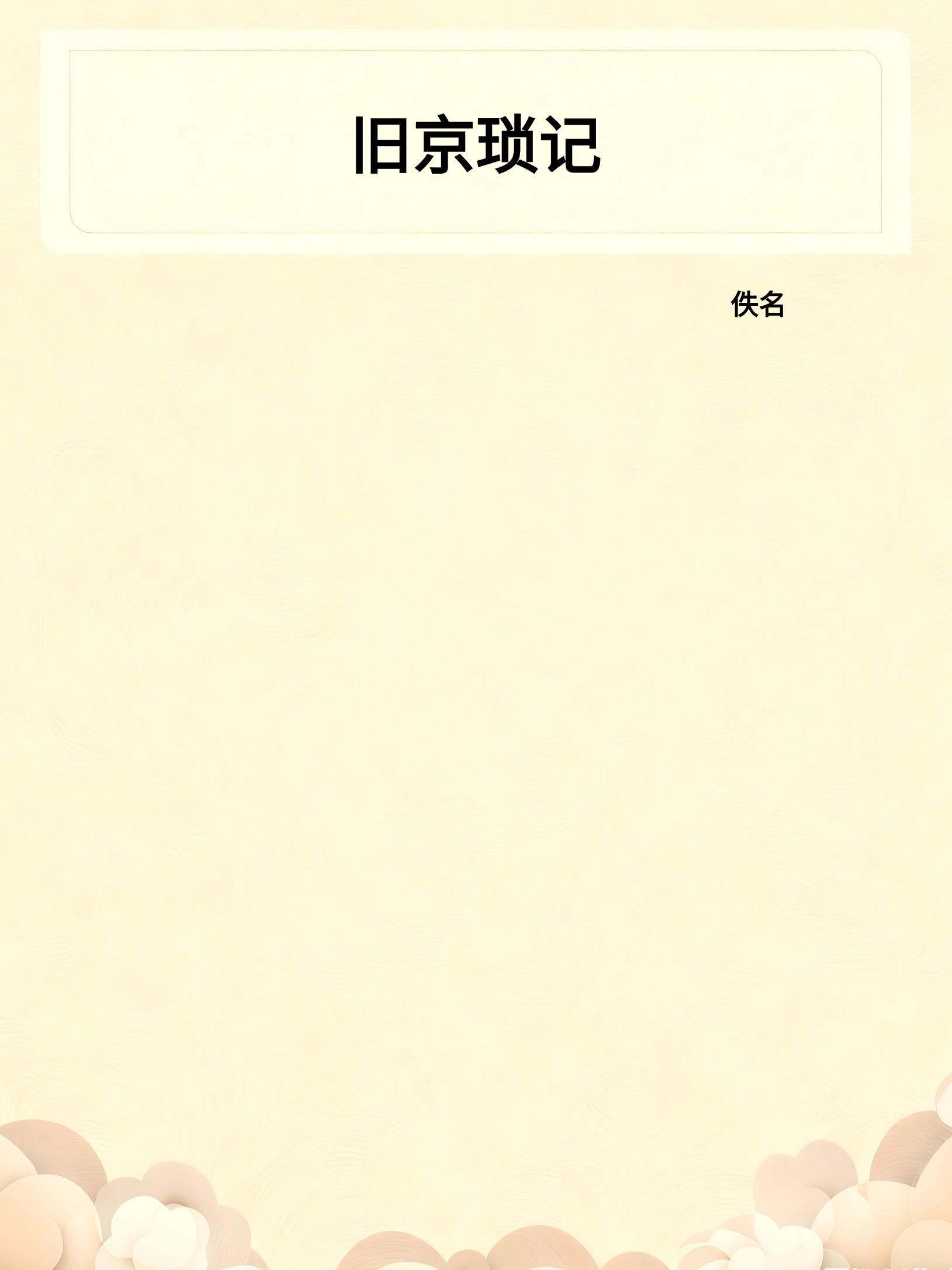 旧京琐记