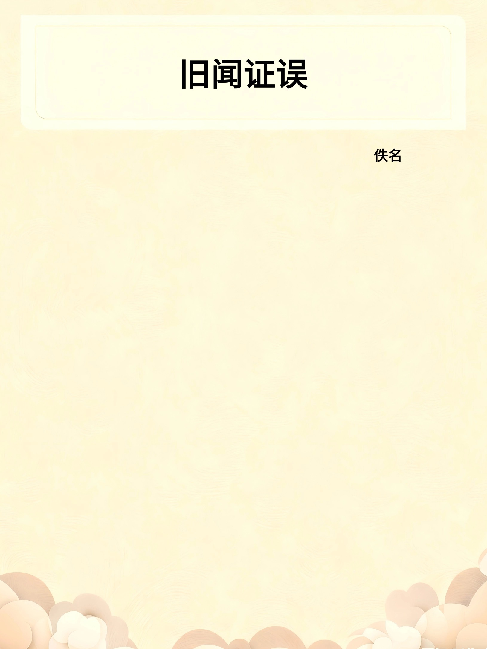 旧闻证误