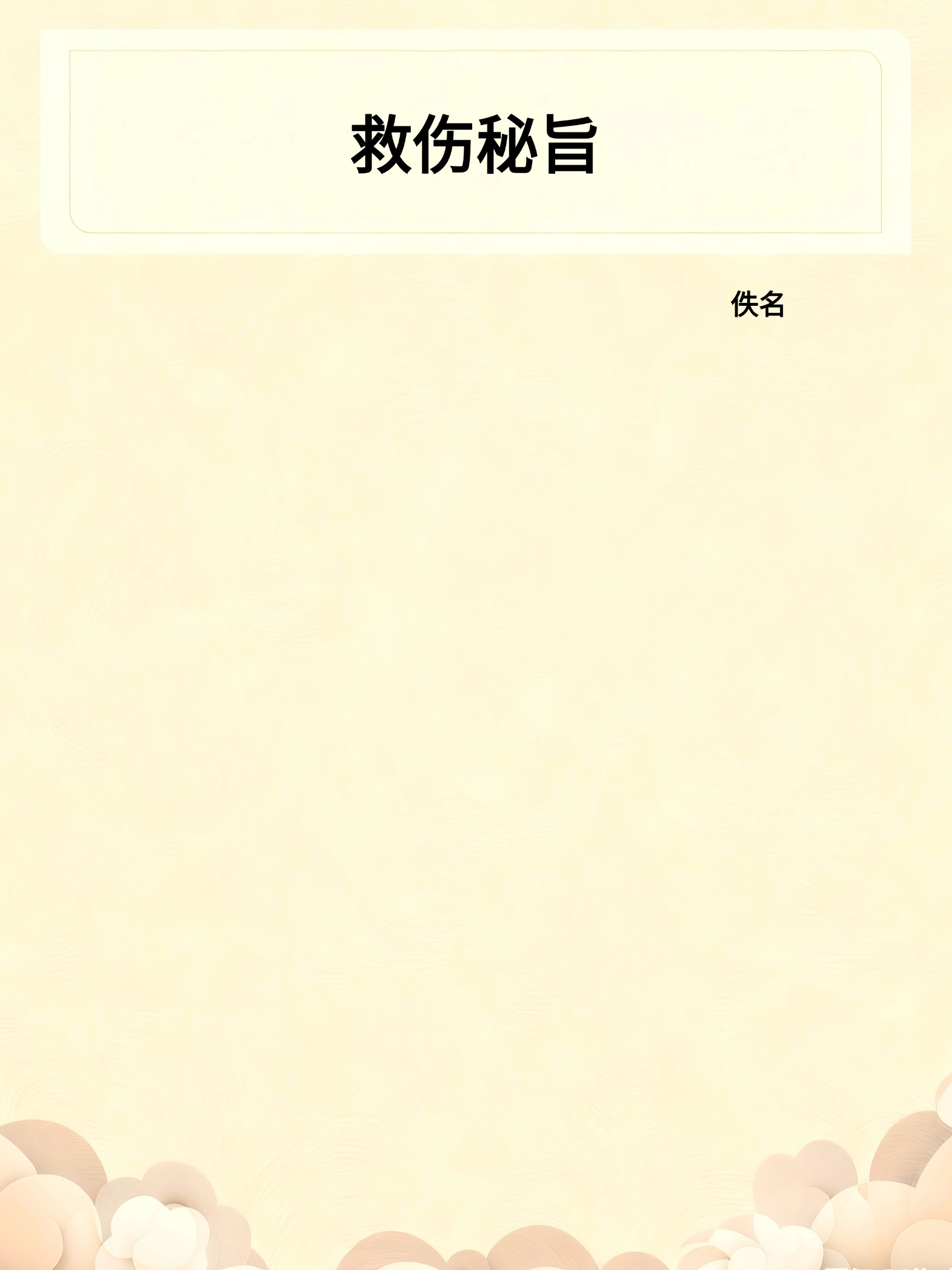 救伤秘旨