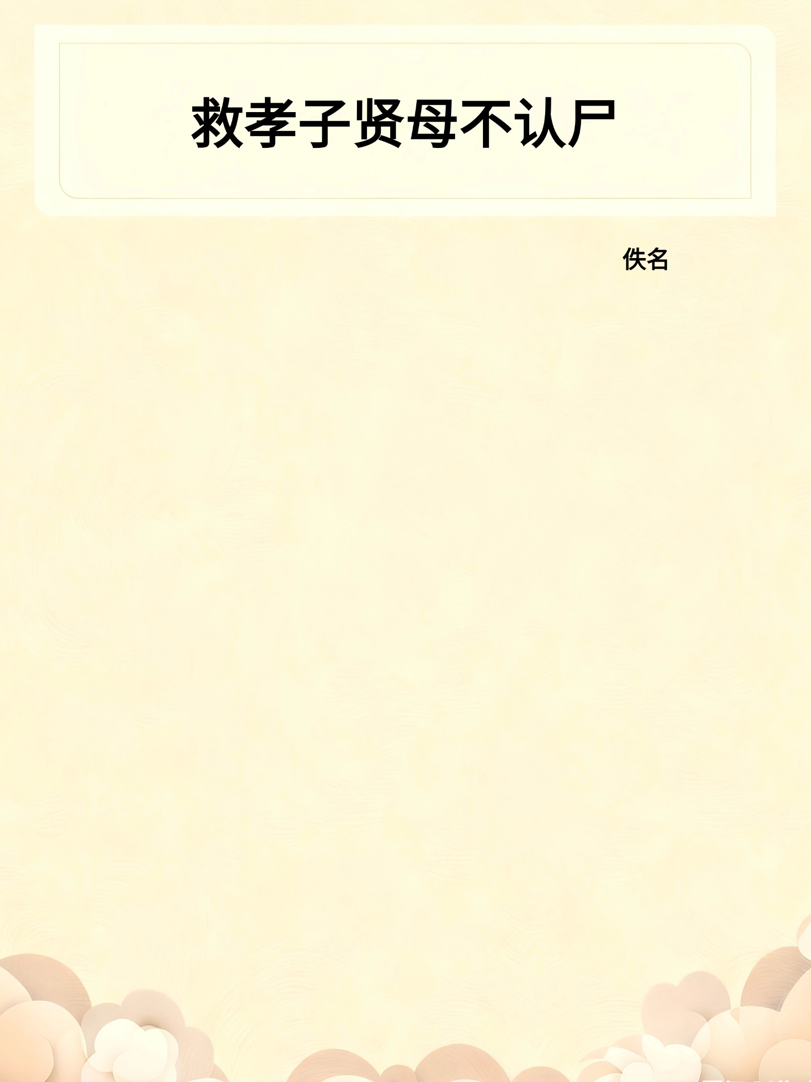 救孝子贤母不认尸