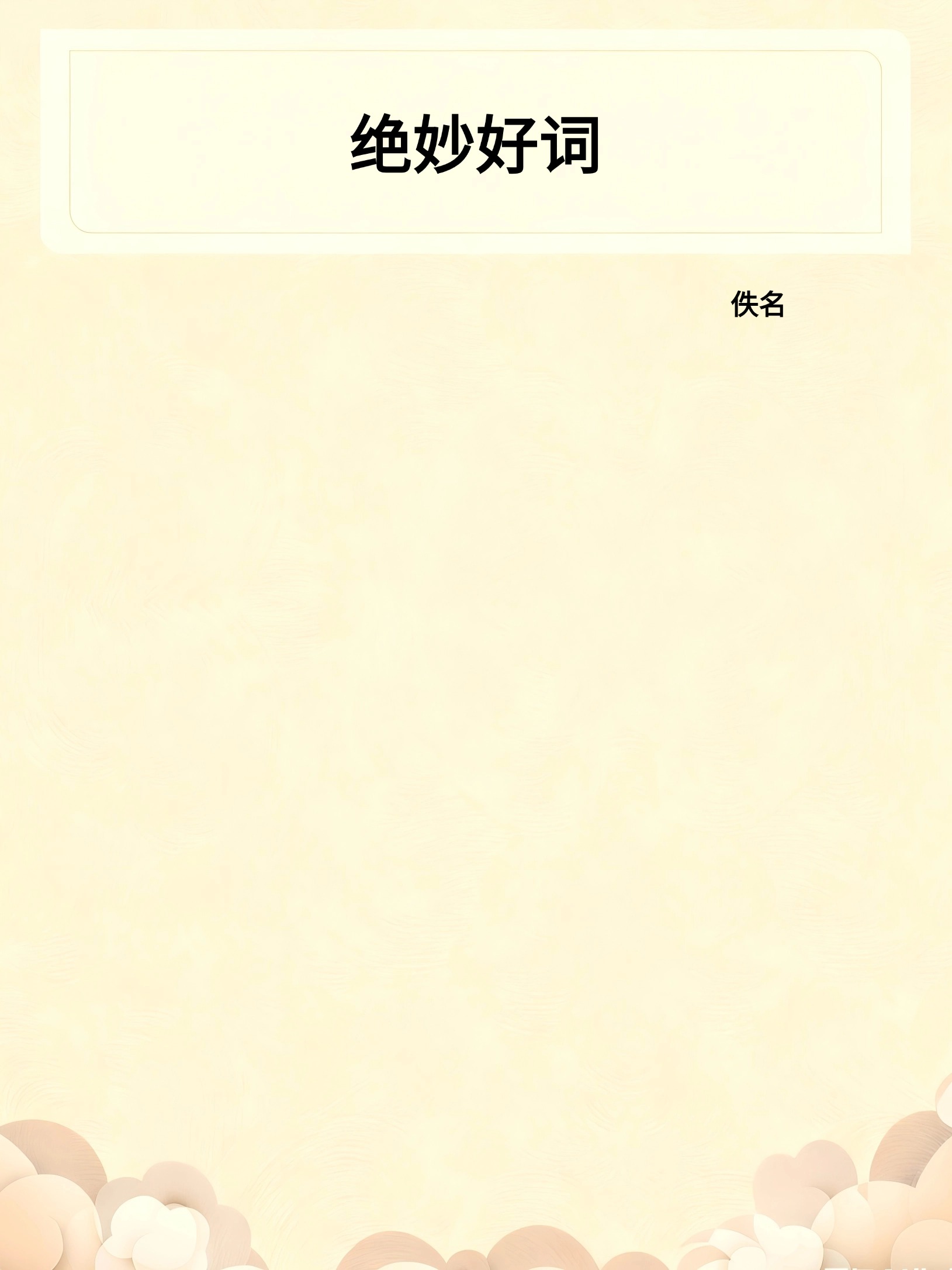绝妙好词