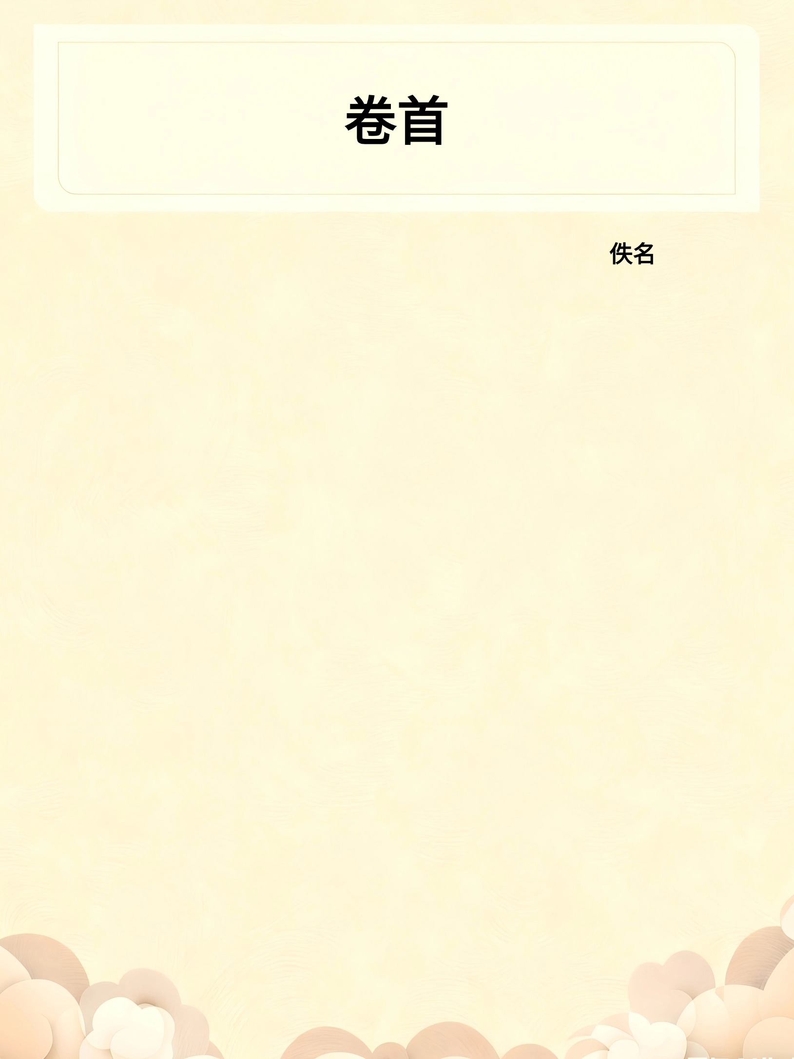 卷首