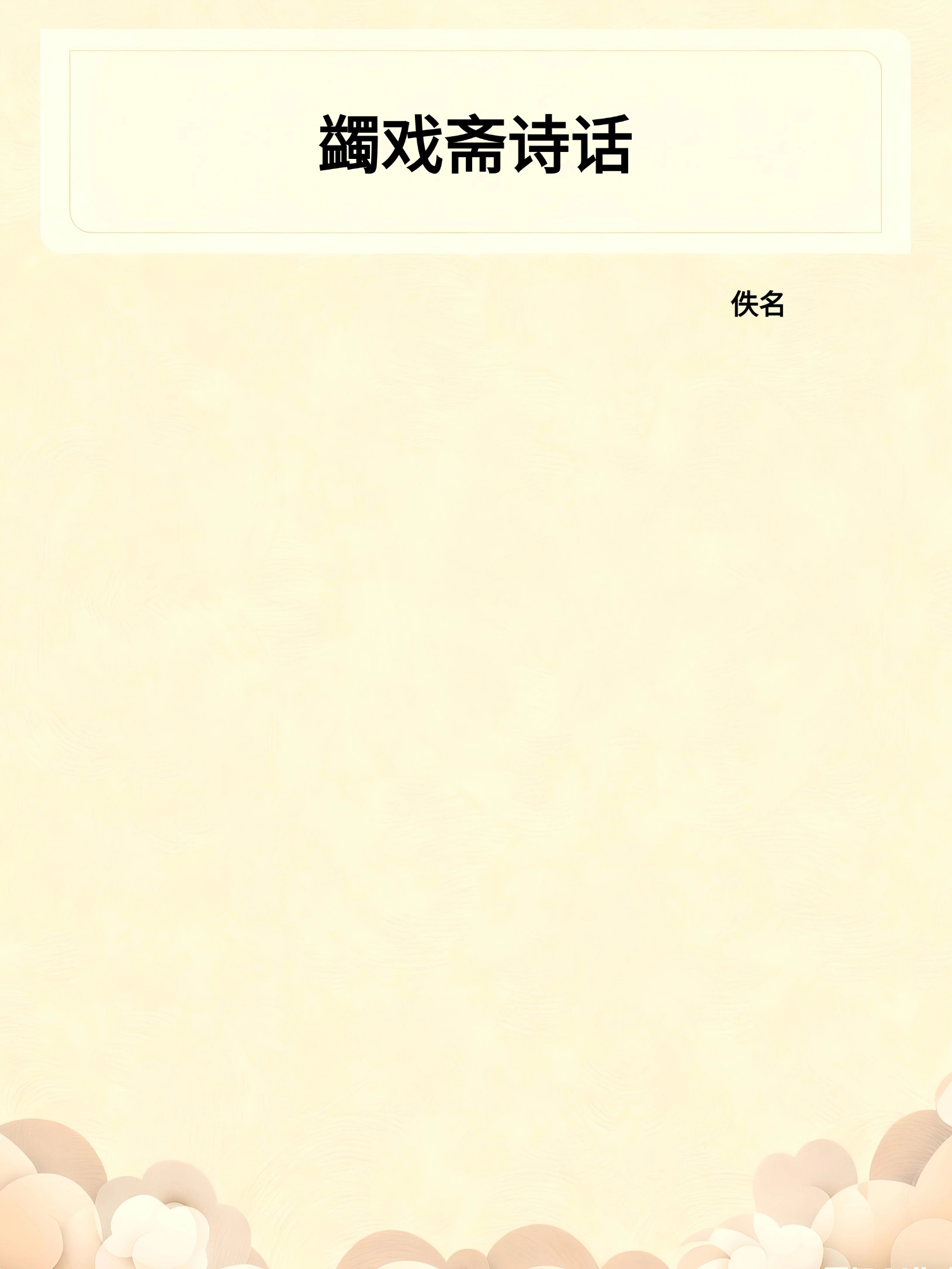 蠲戏斋诗话