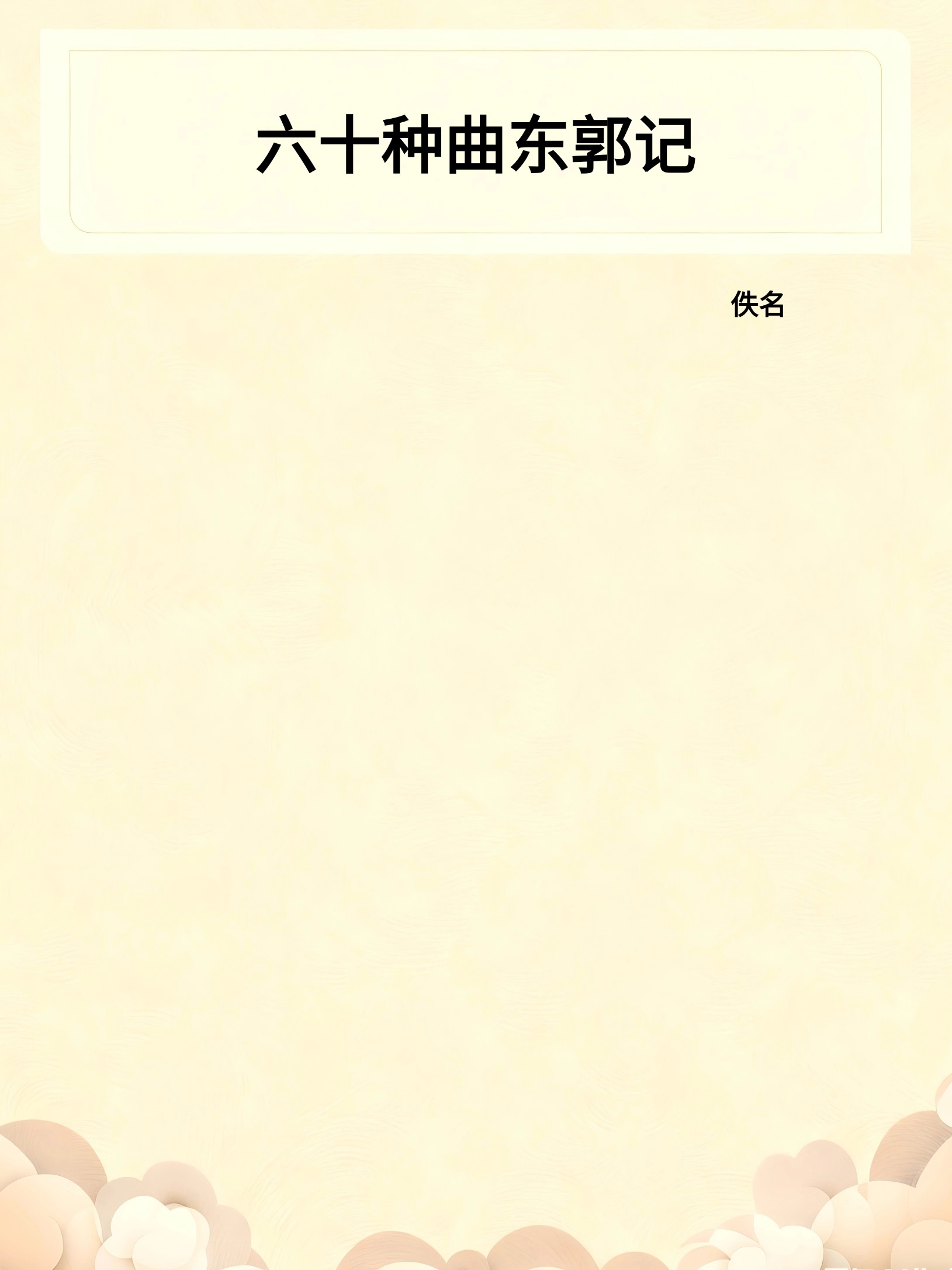 六十种曲东郭记