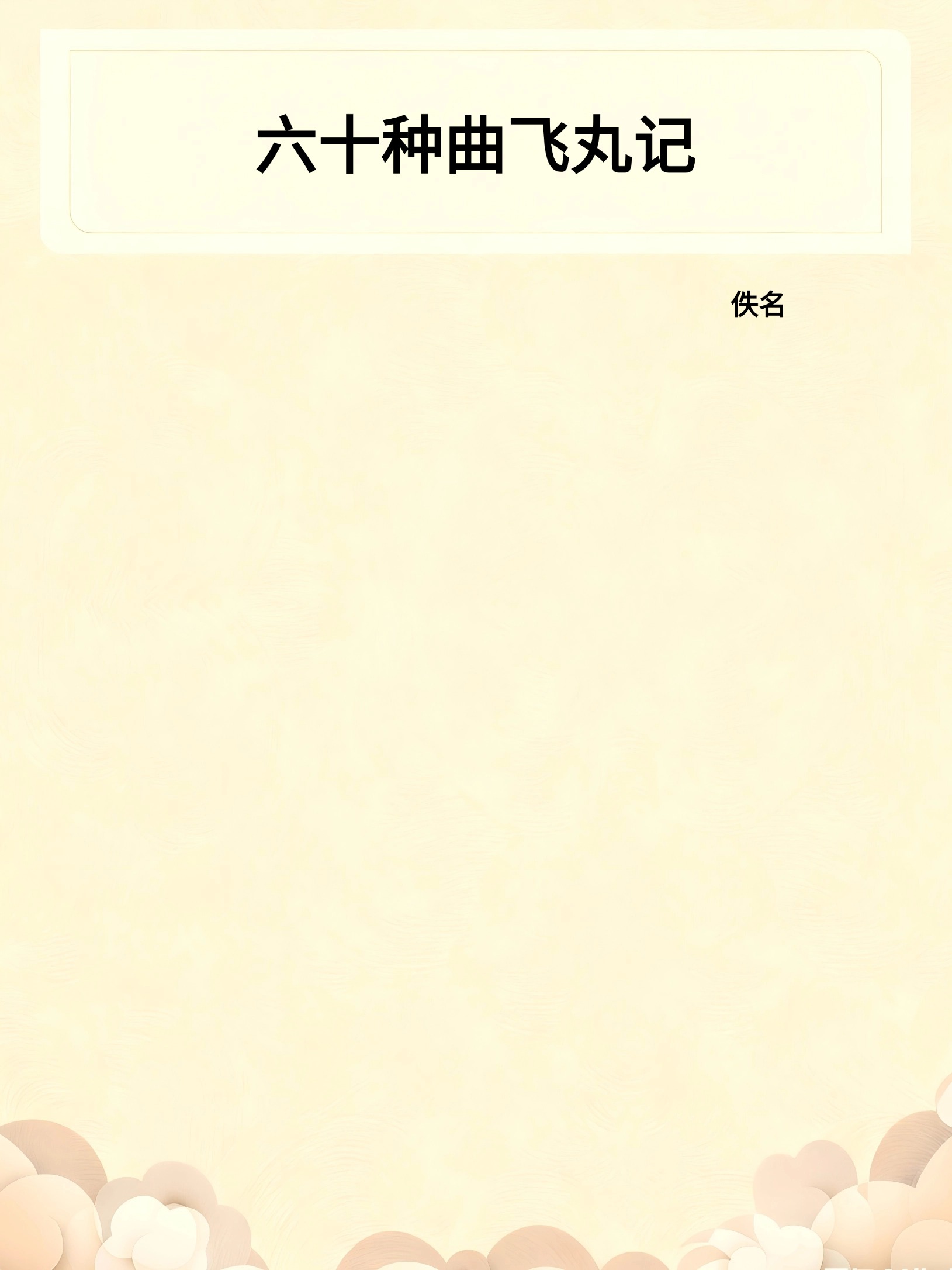 六十种曲飞丸记