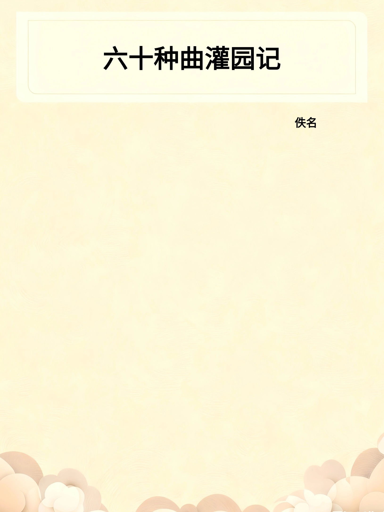 六十种曲灌园记