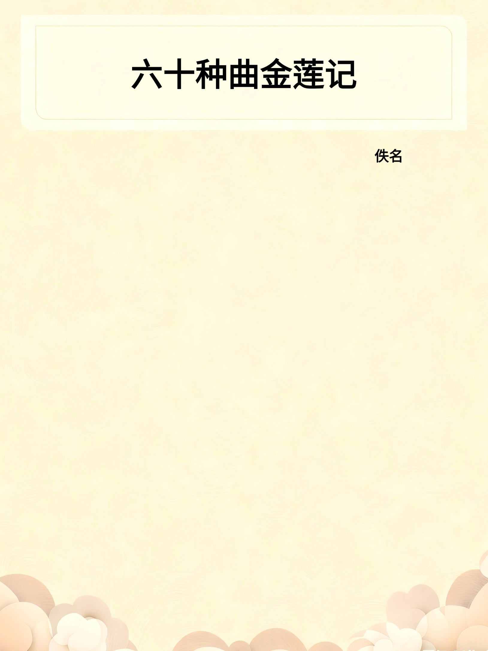 六十种曲金莲记