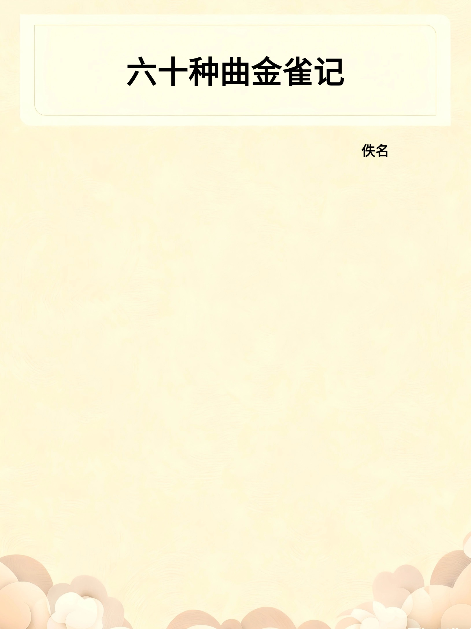 六十种曲金雀记