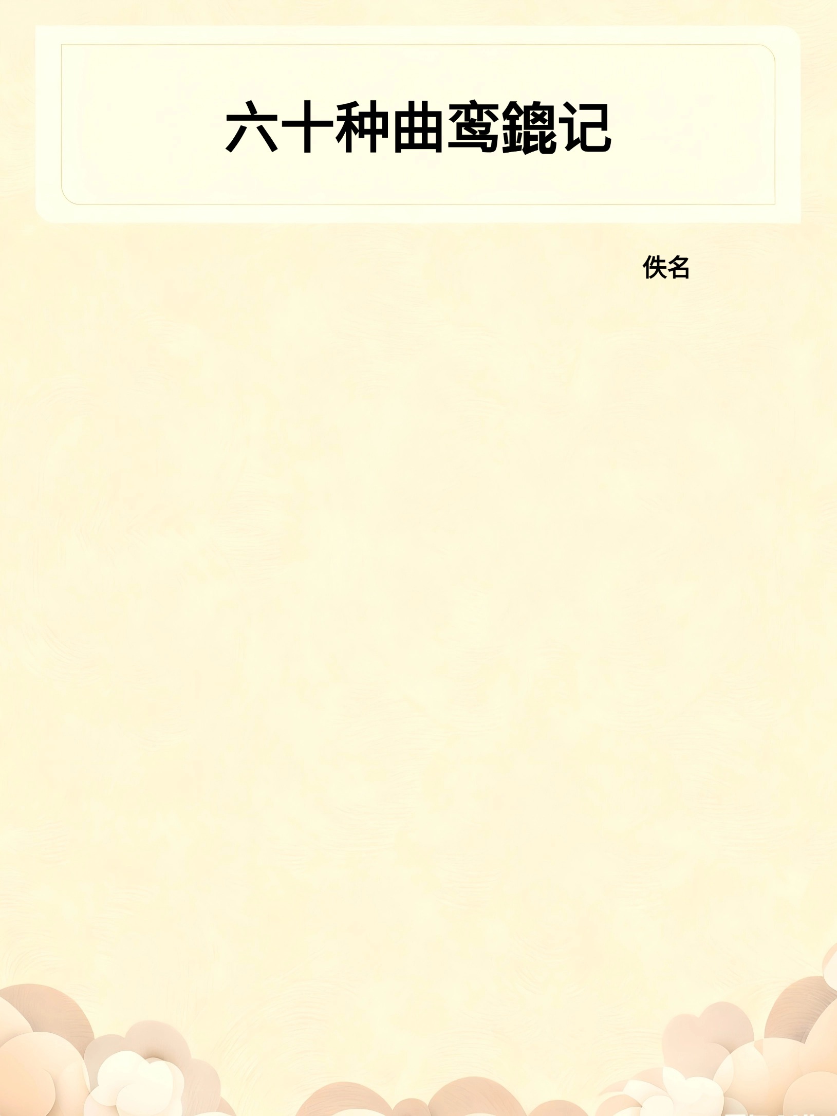 六十种曲鸾鎞记