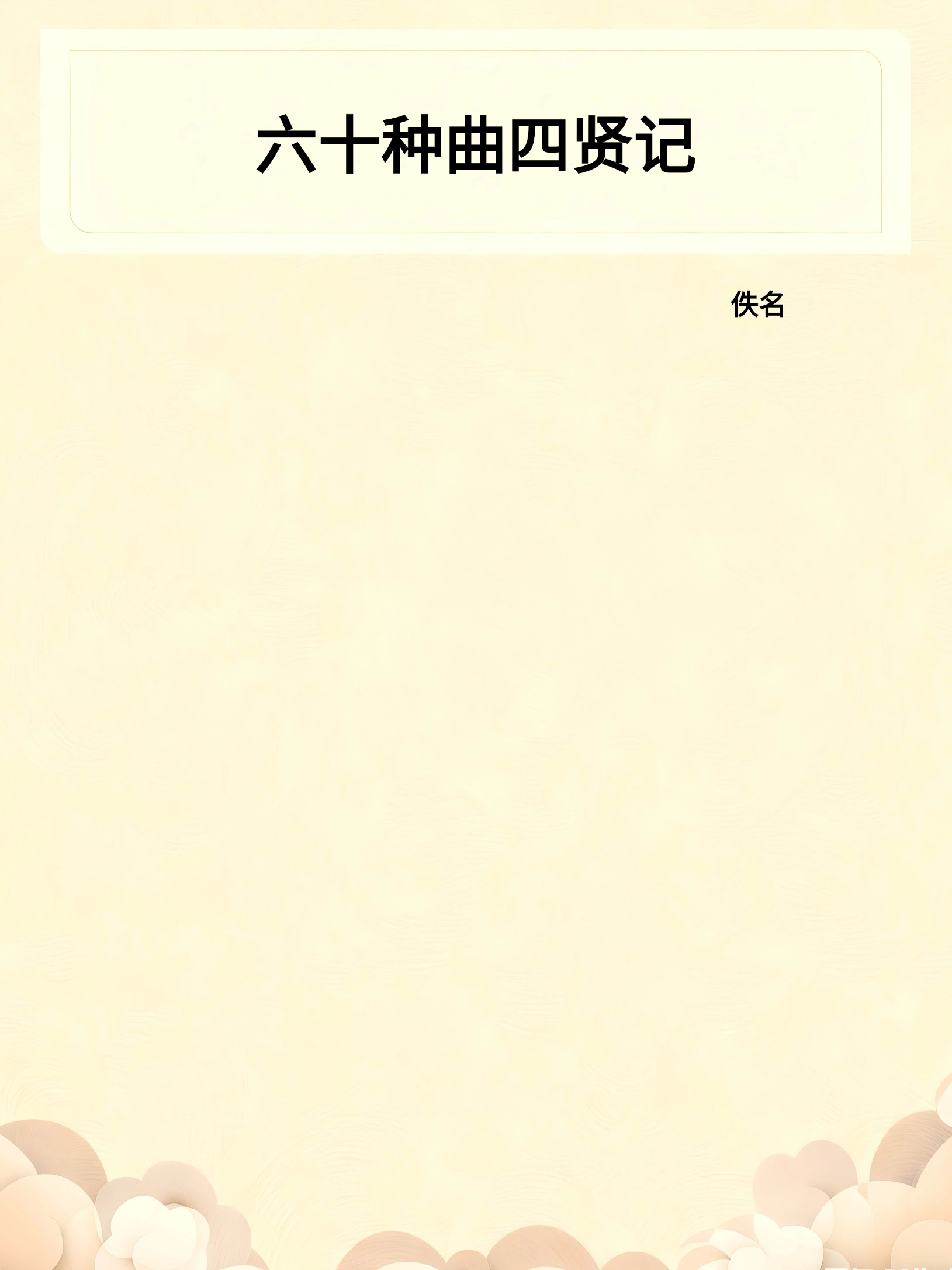 六十种曲四贤记