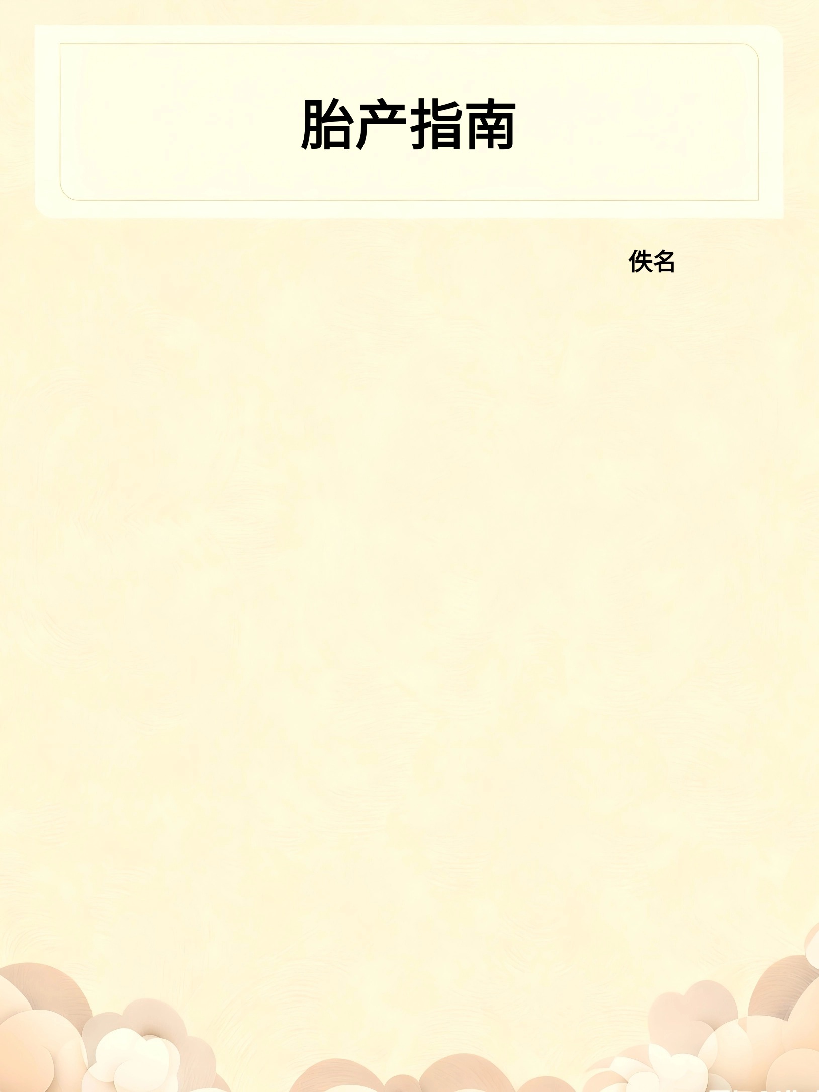 胎产指南