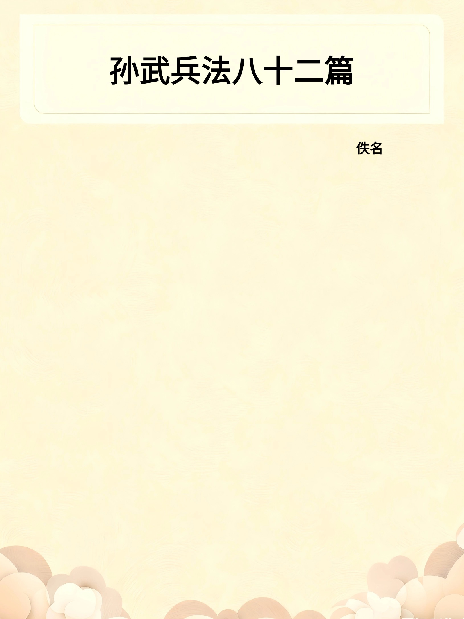 孙武兵法八十二篇