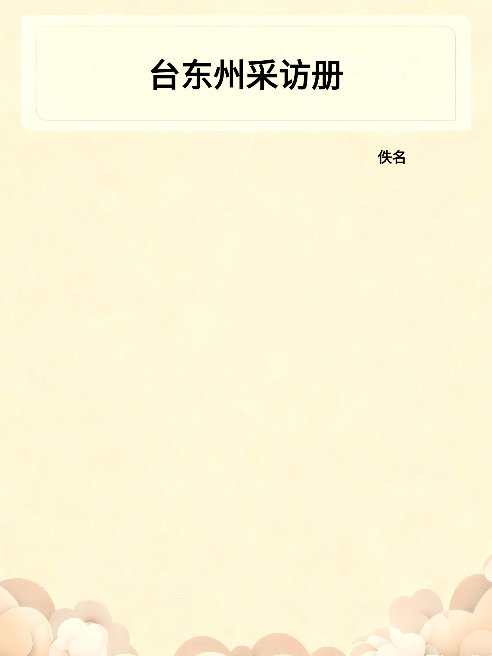 台东州采访册