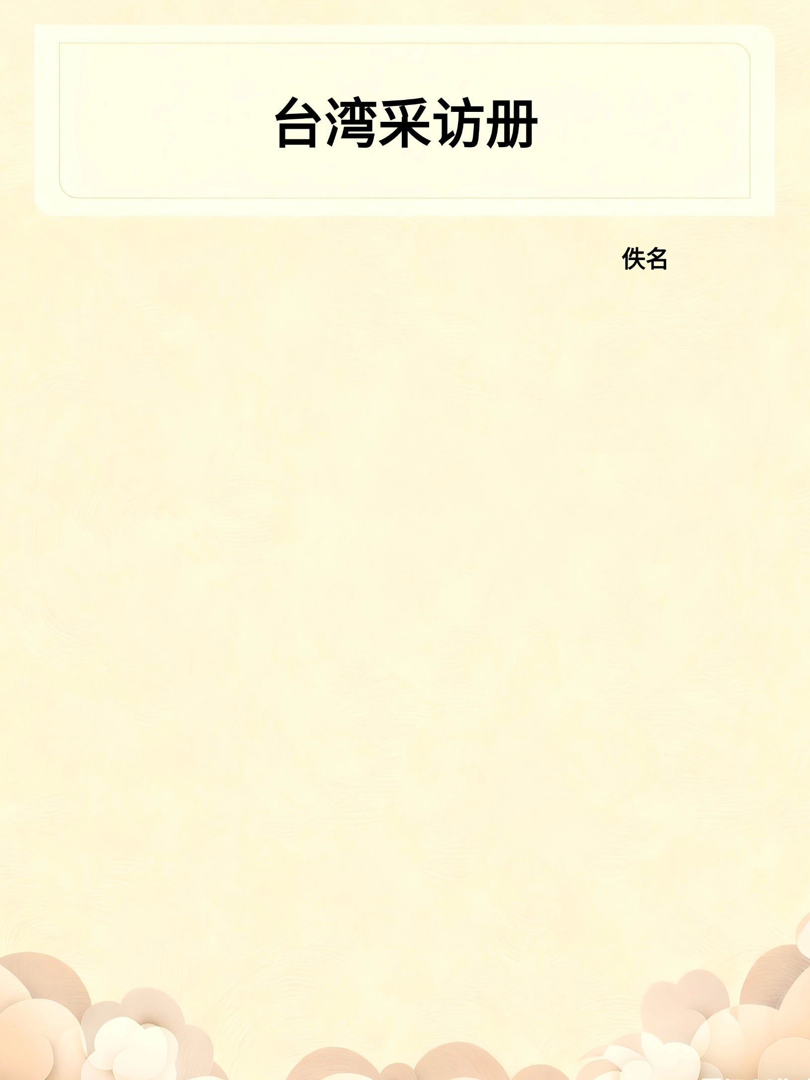 台湾采访册