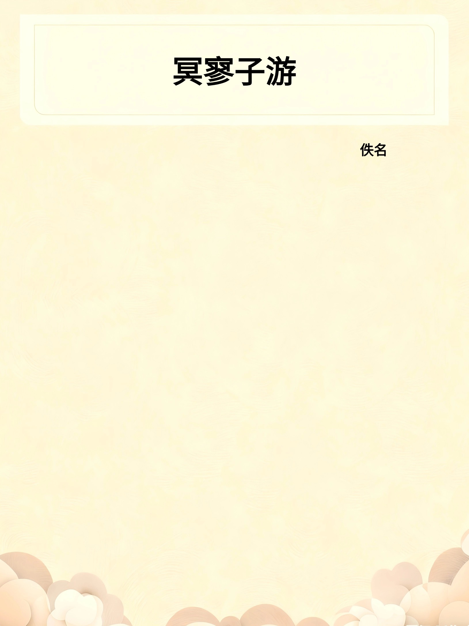 冥寥子游