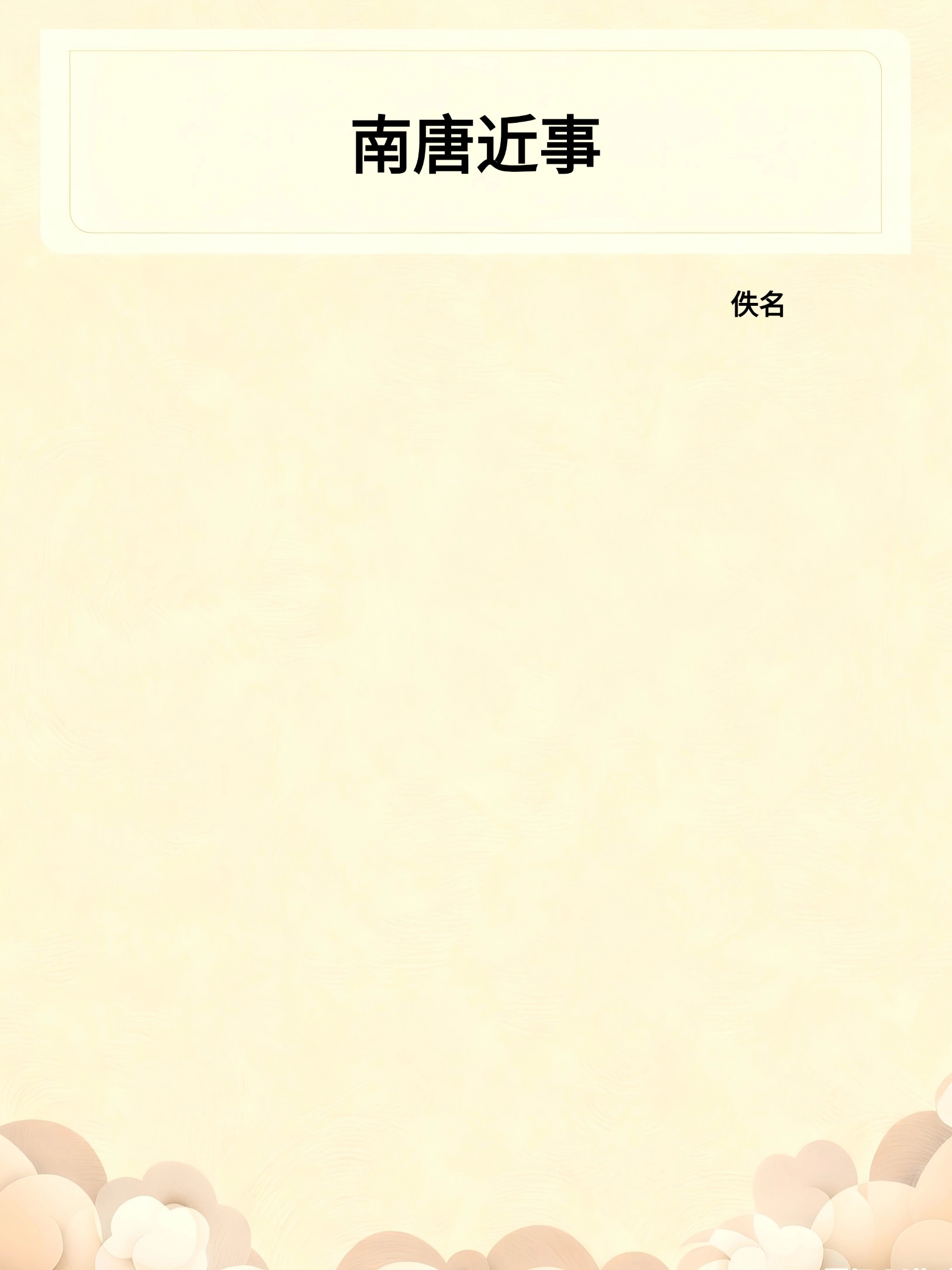 南唐近事