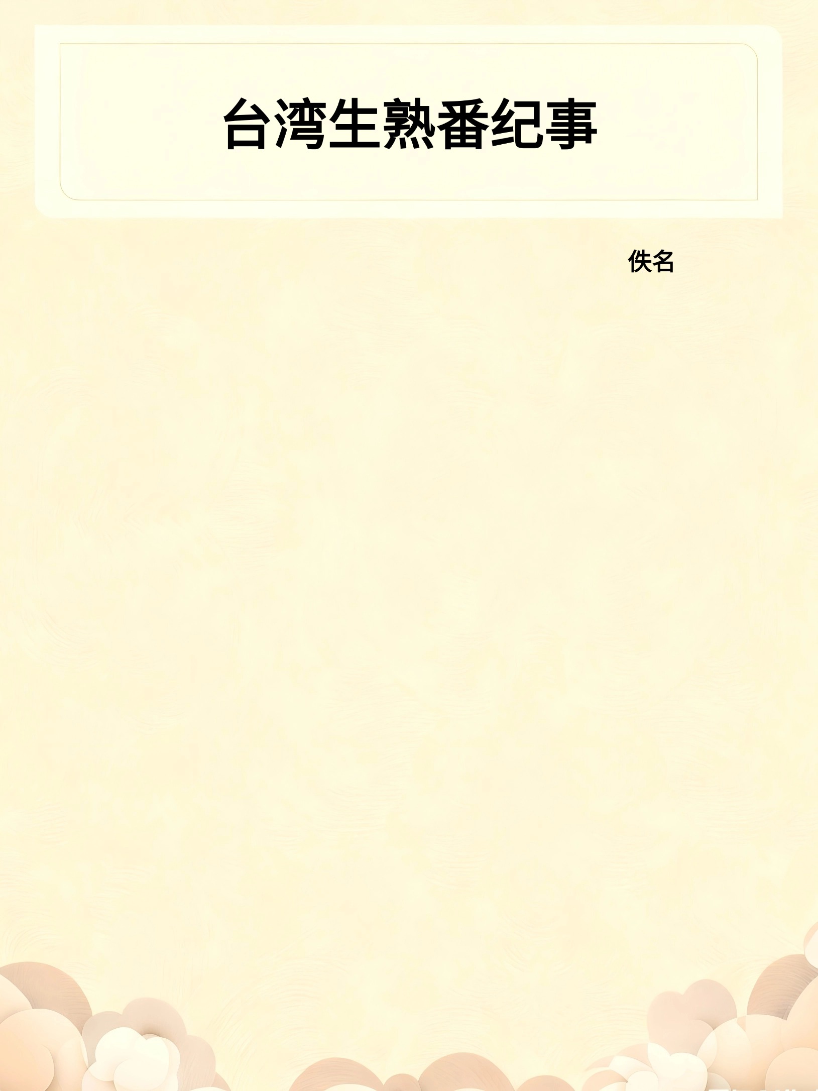 台湾生熟番纪事