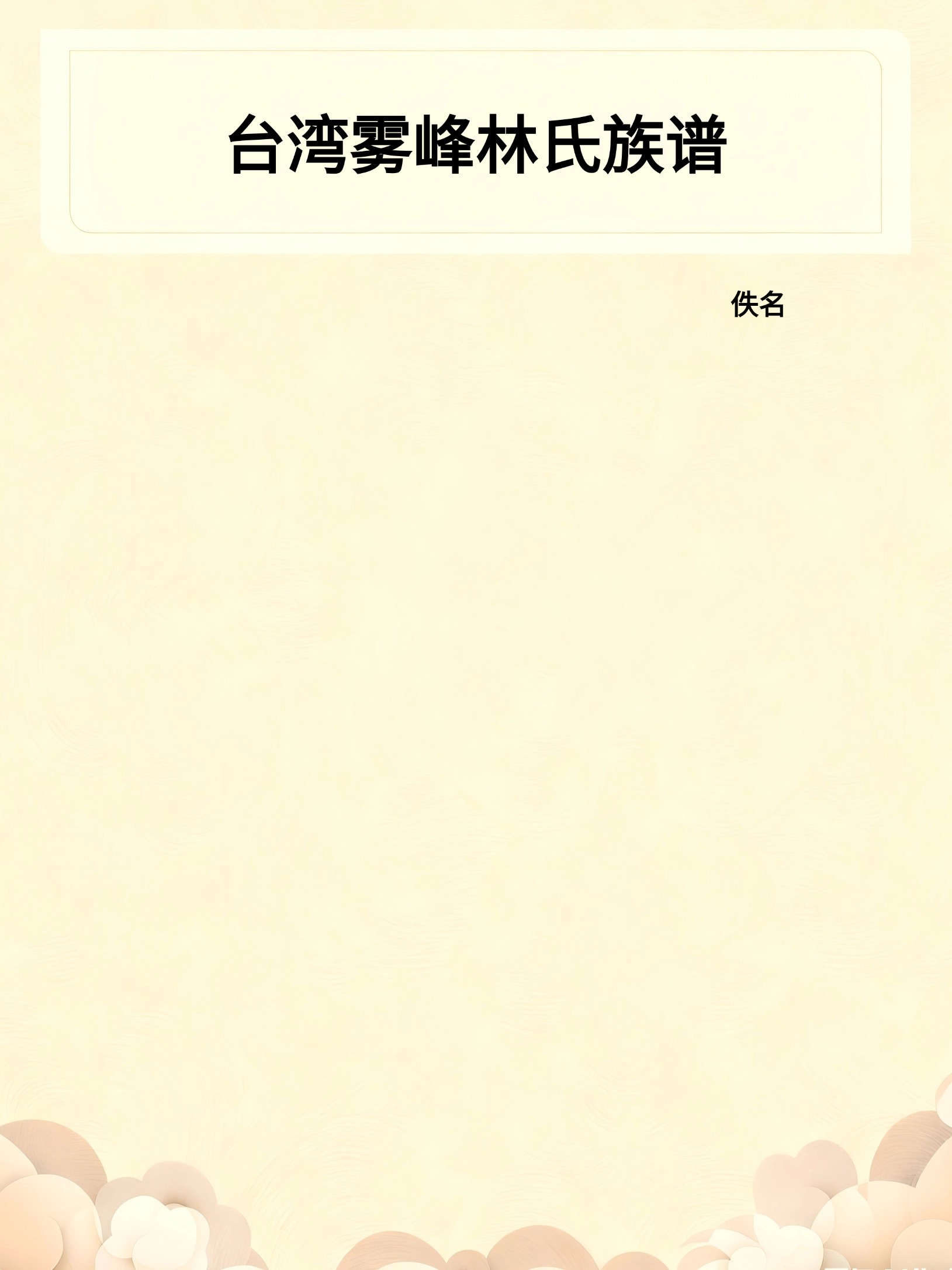 台湾雾峰林氏族谱