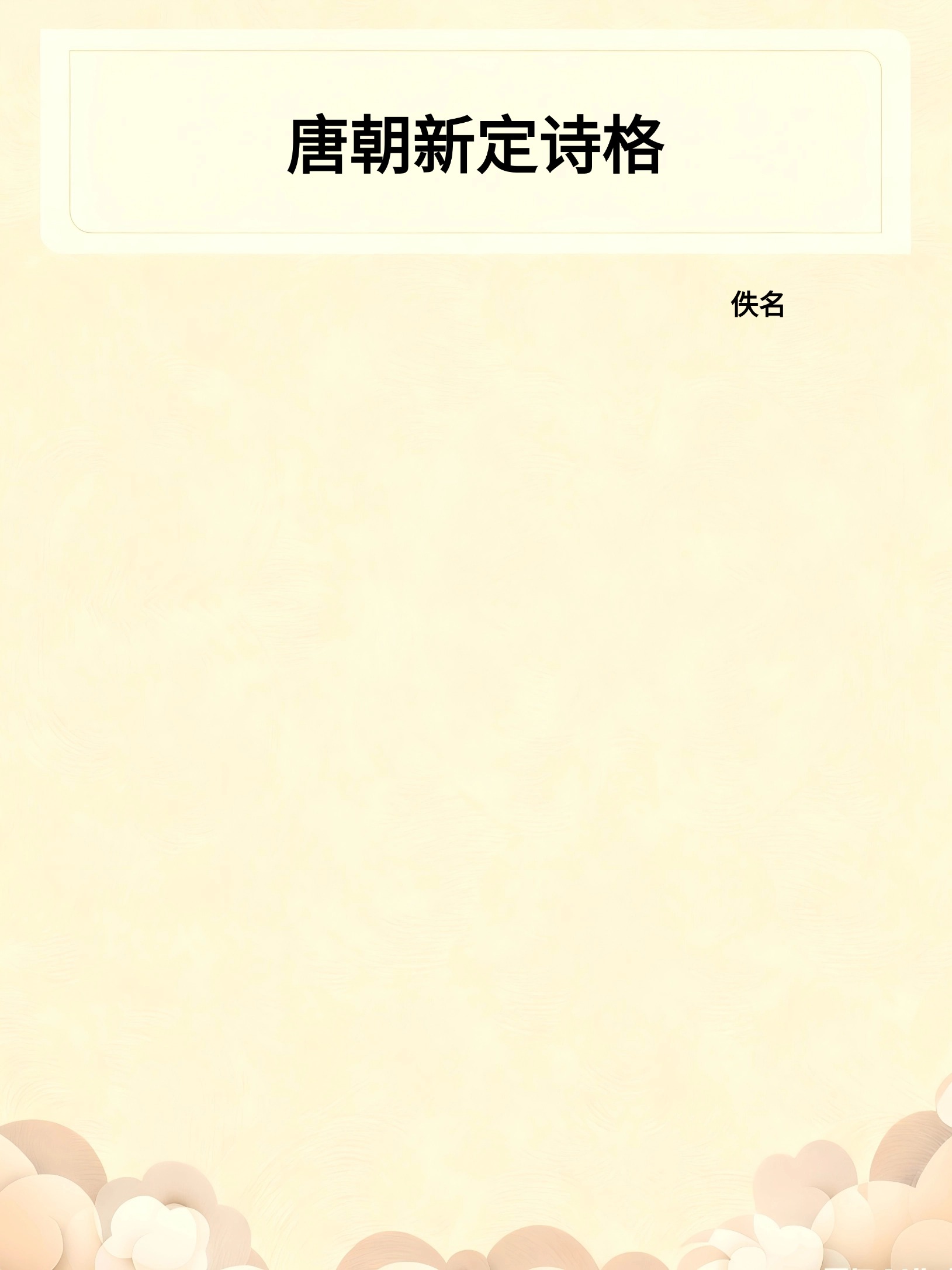 唐朝新定诗格