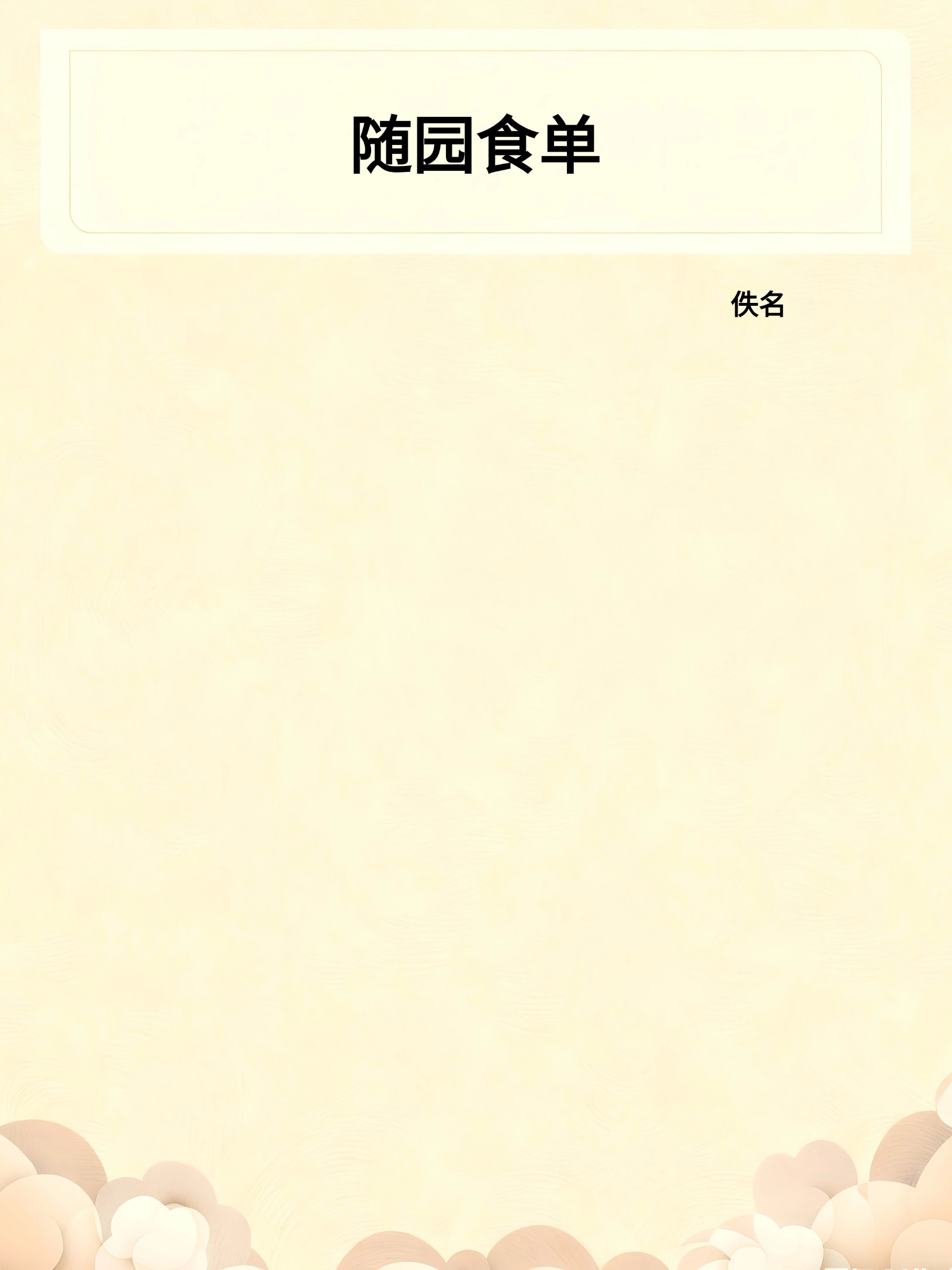 随园食单