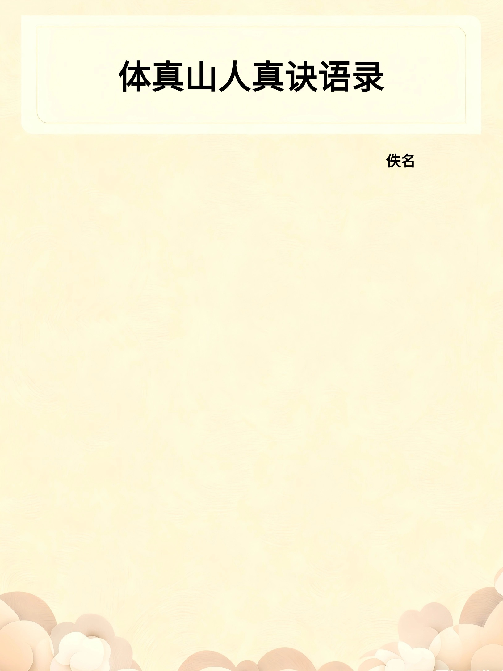 体真山人真诀语录