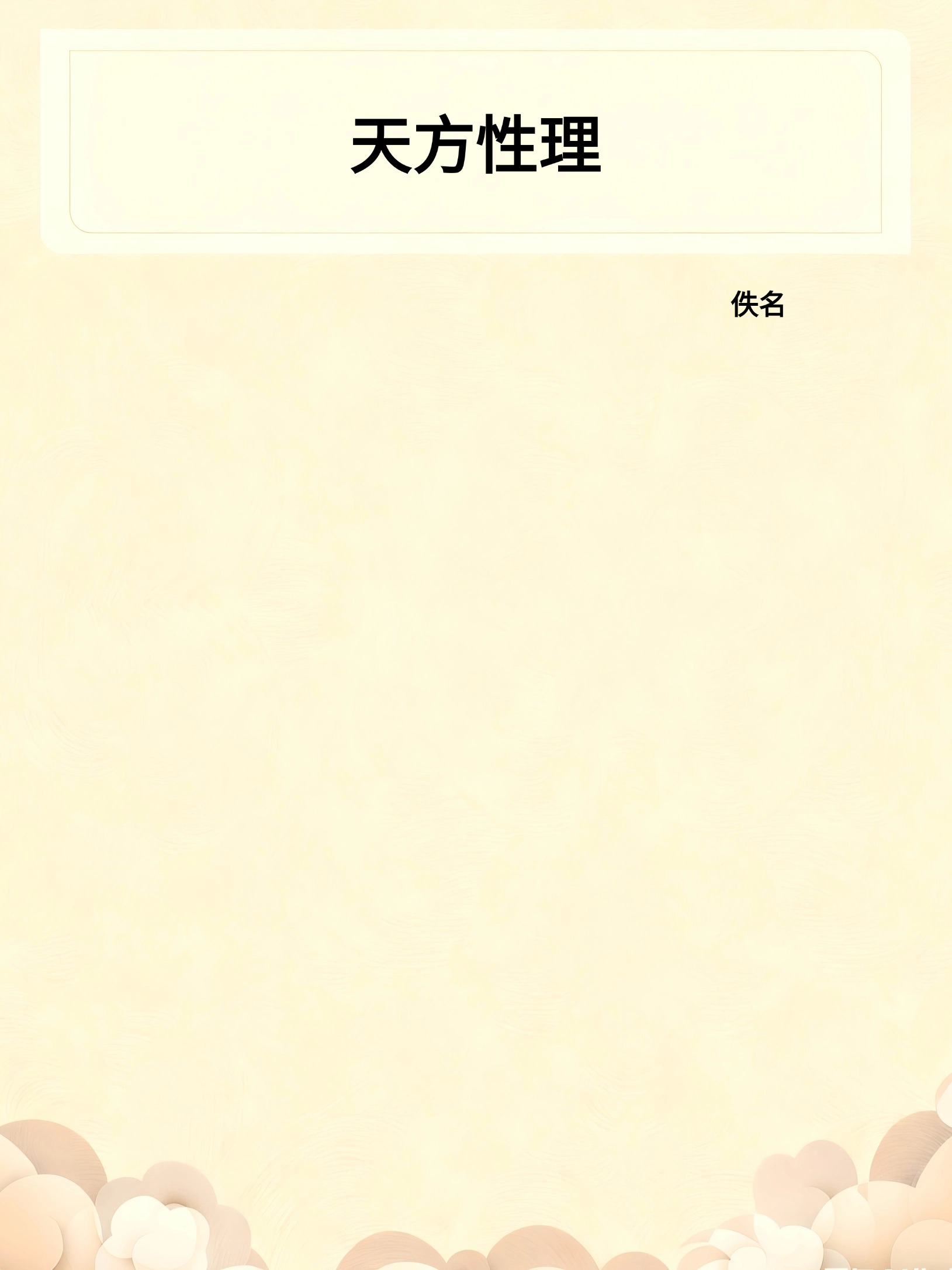 天方性理