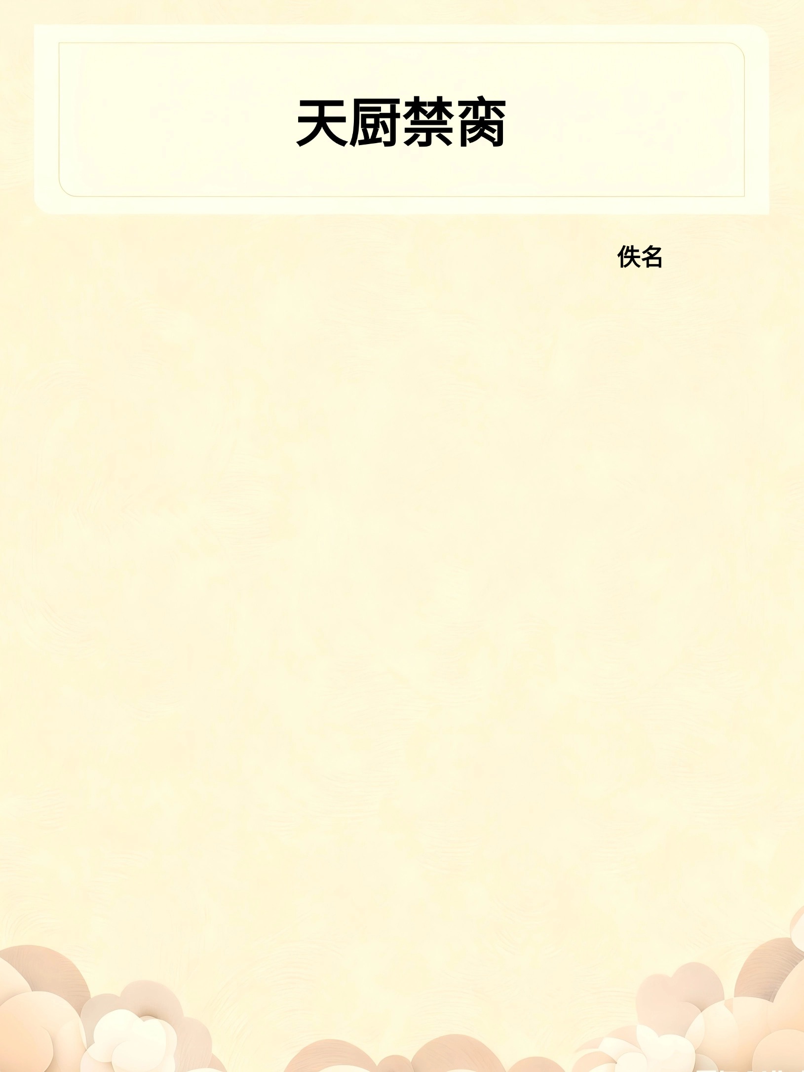 天厨禁脔