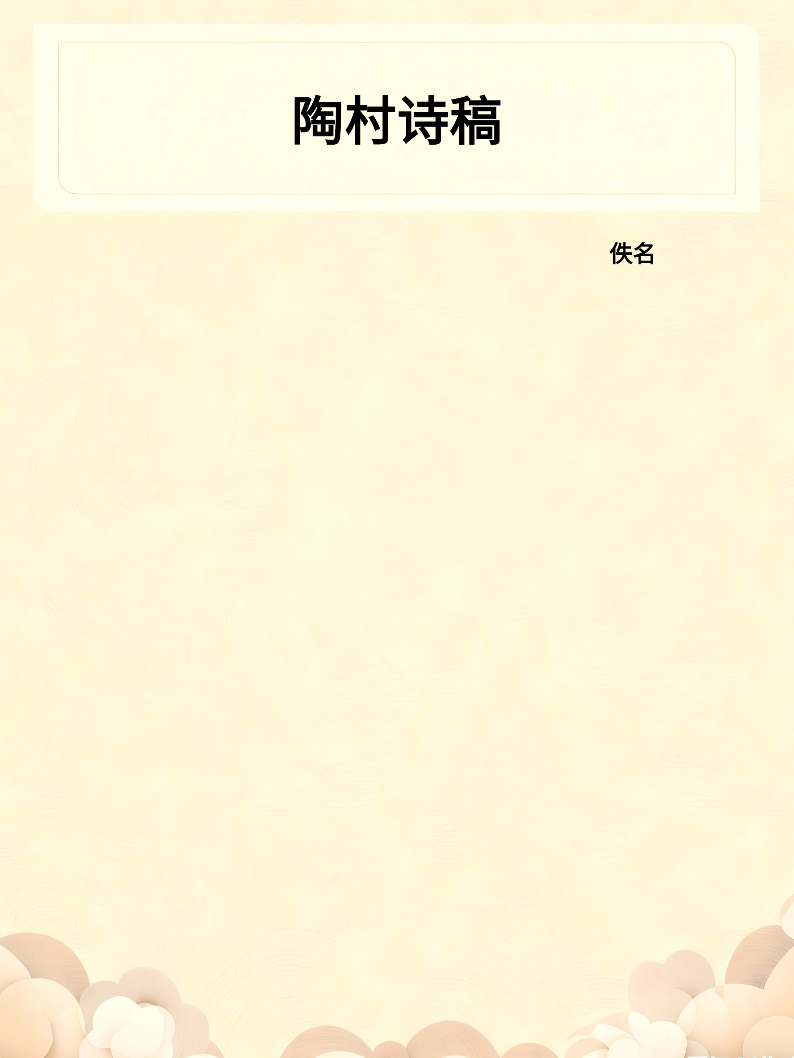 陶村诗稿