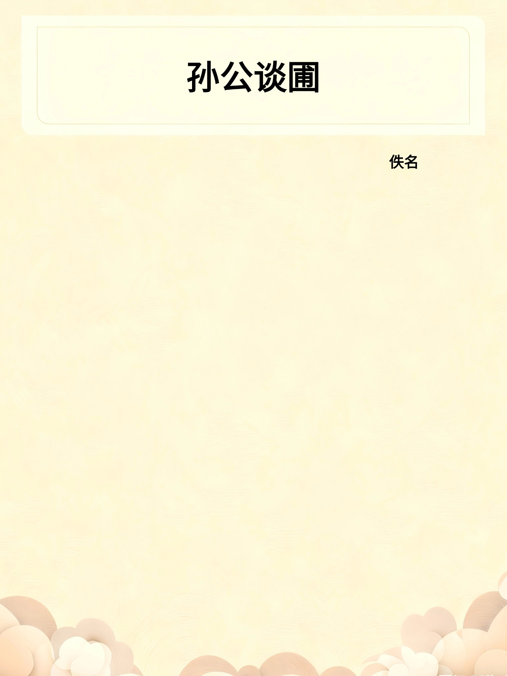 孙公谈圃