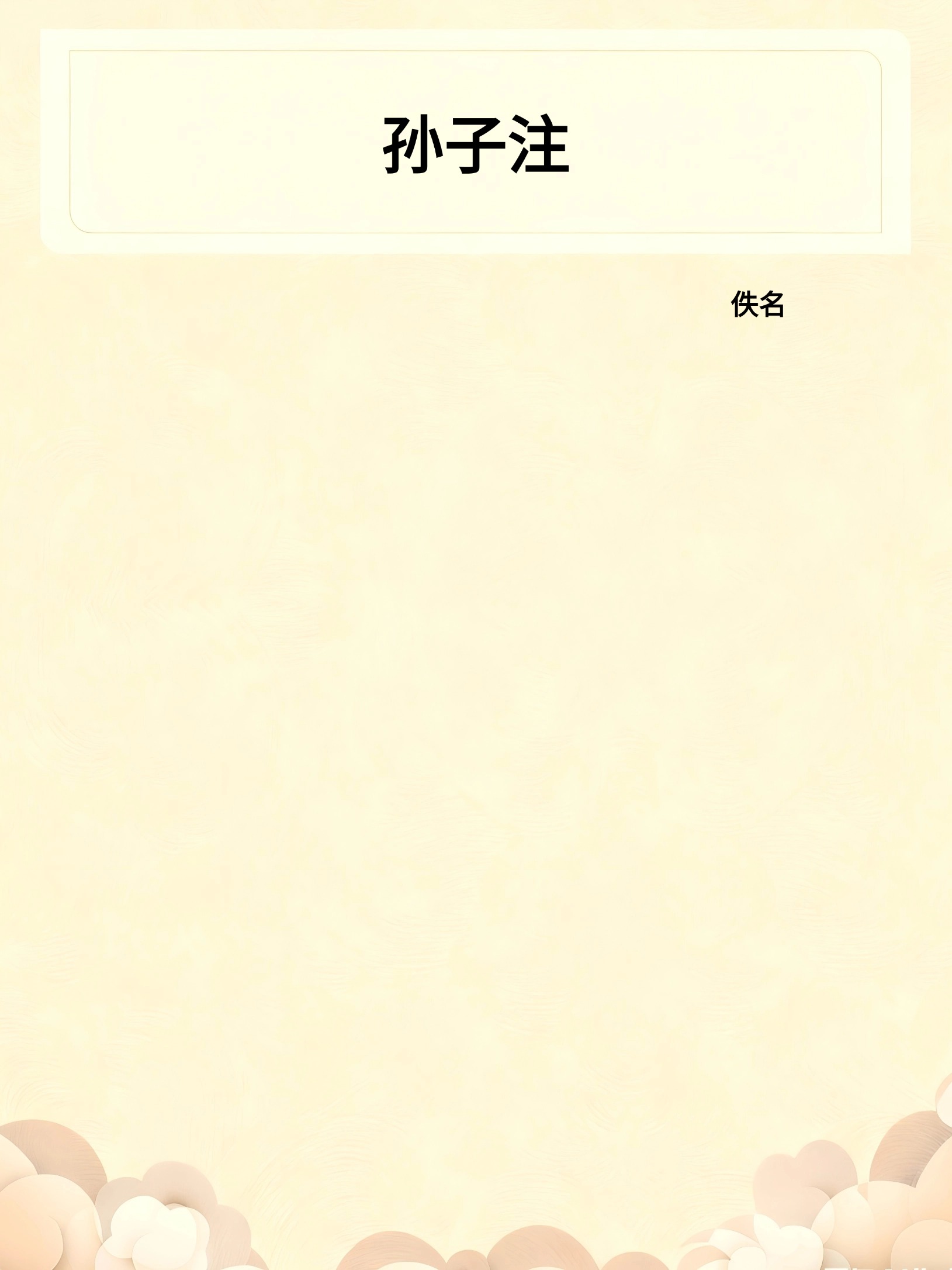 孙子注