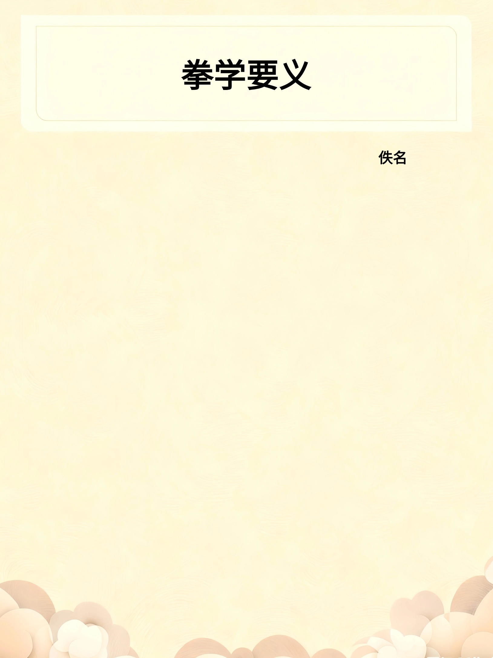 拳学要义