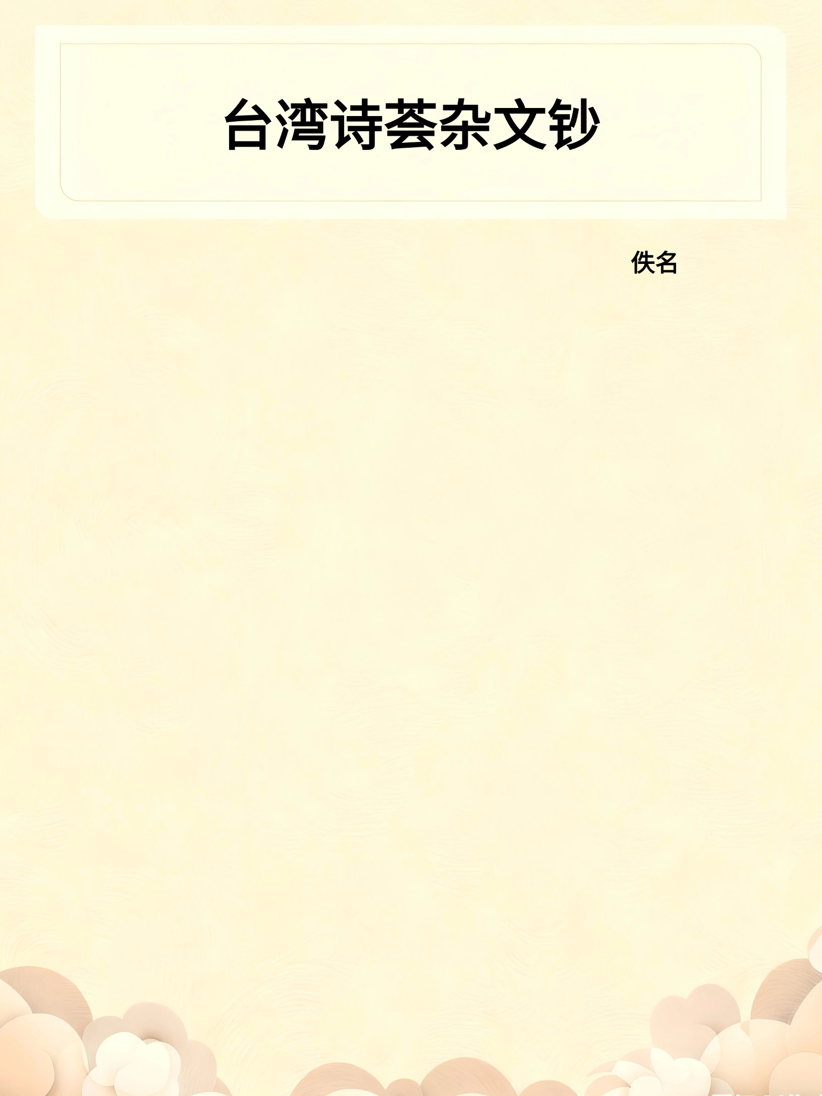 台湾诗荟杂文钞