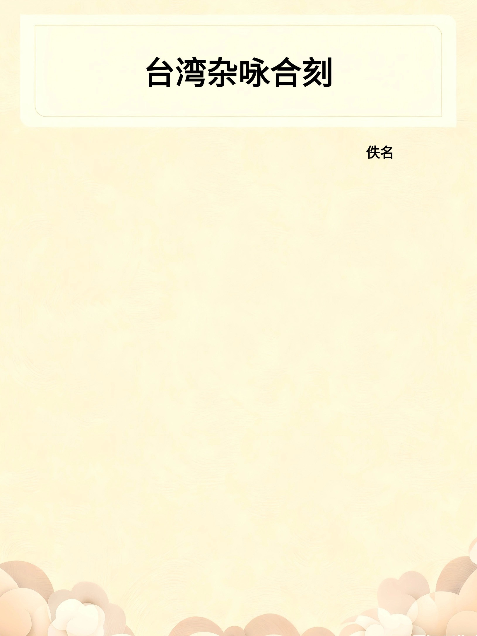台湾杂咏合刻