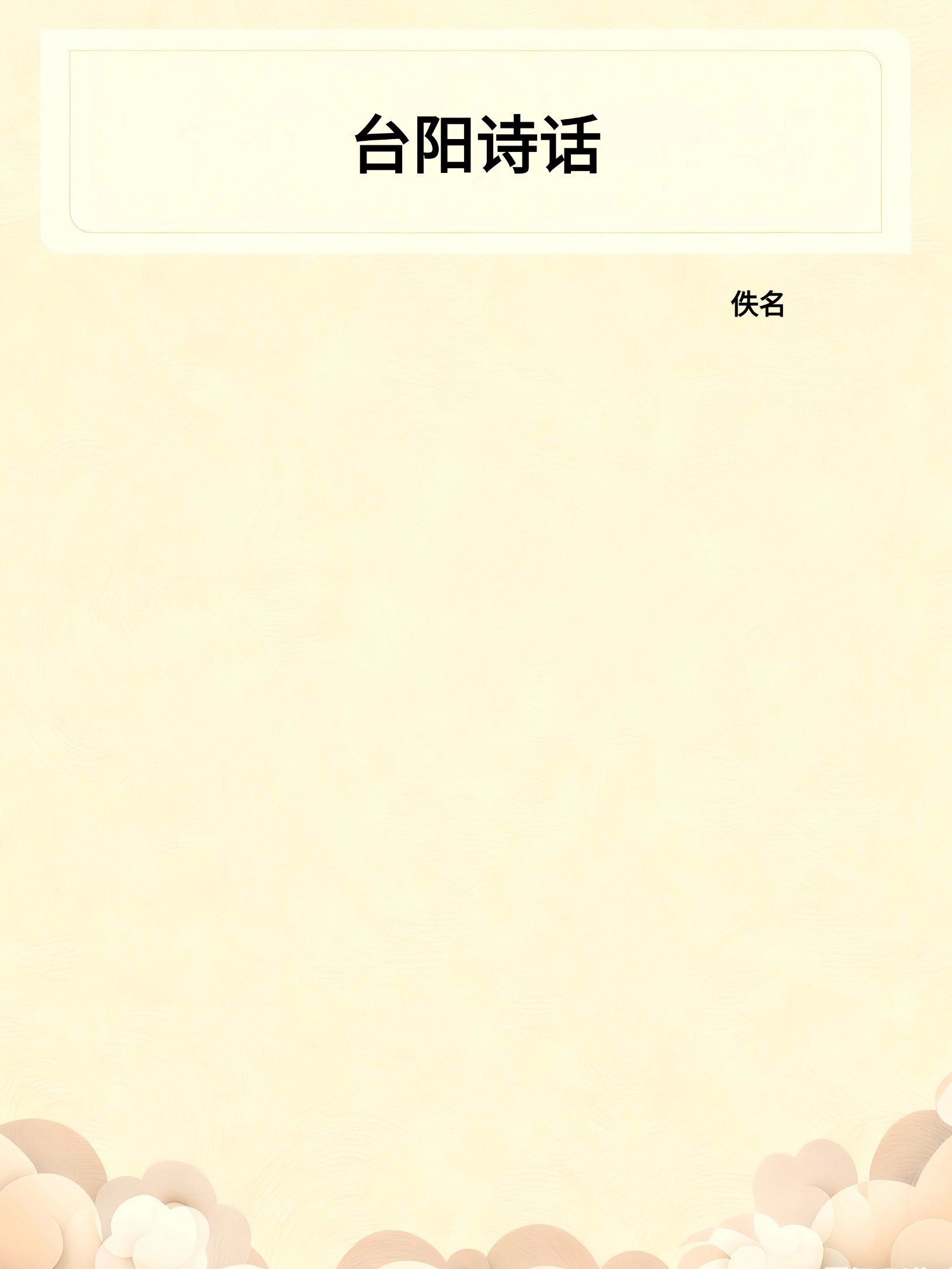 台阳诗话