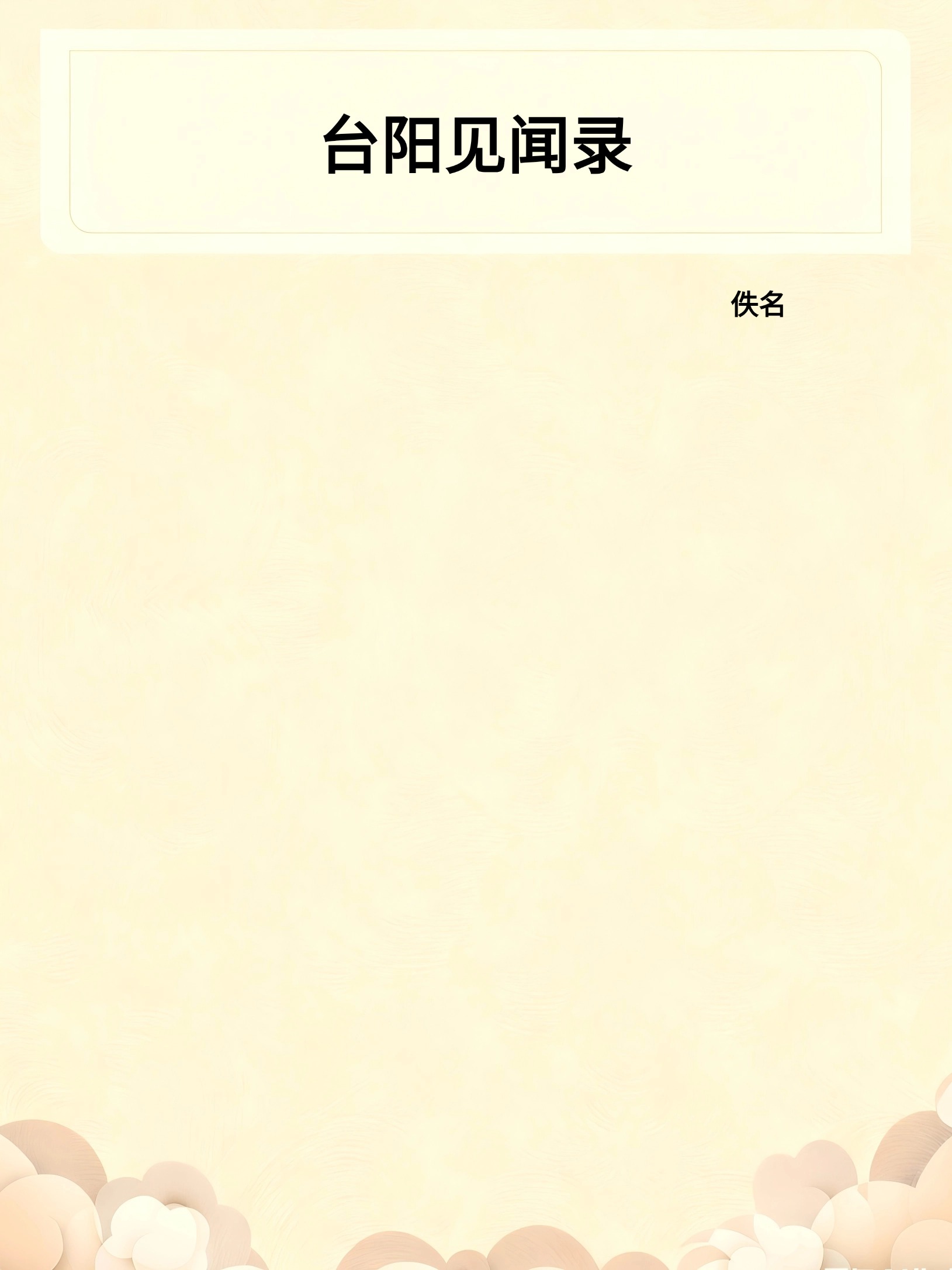 台阳见闻录