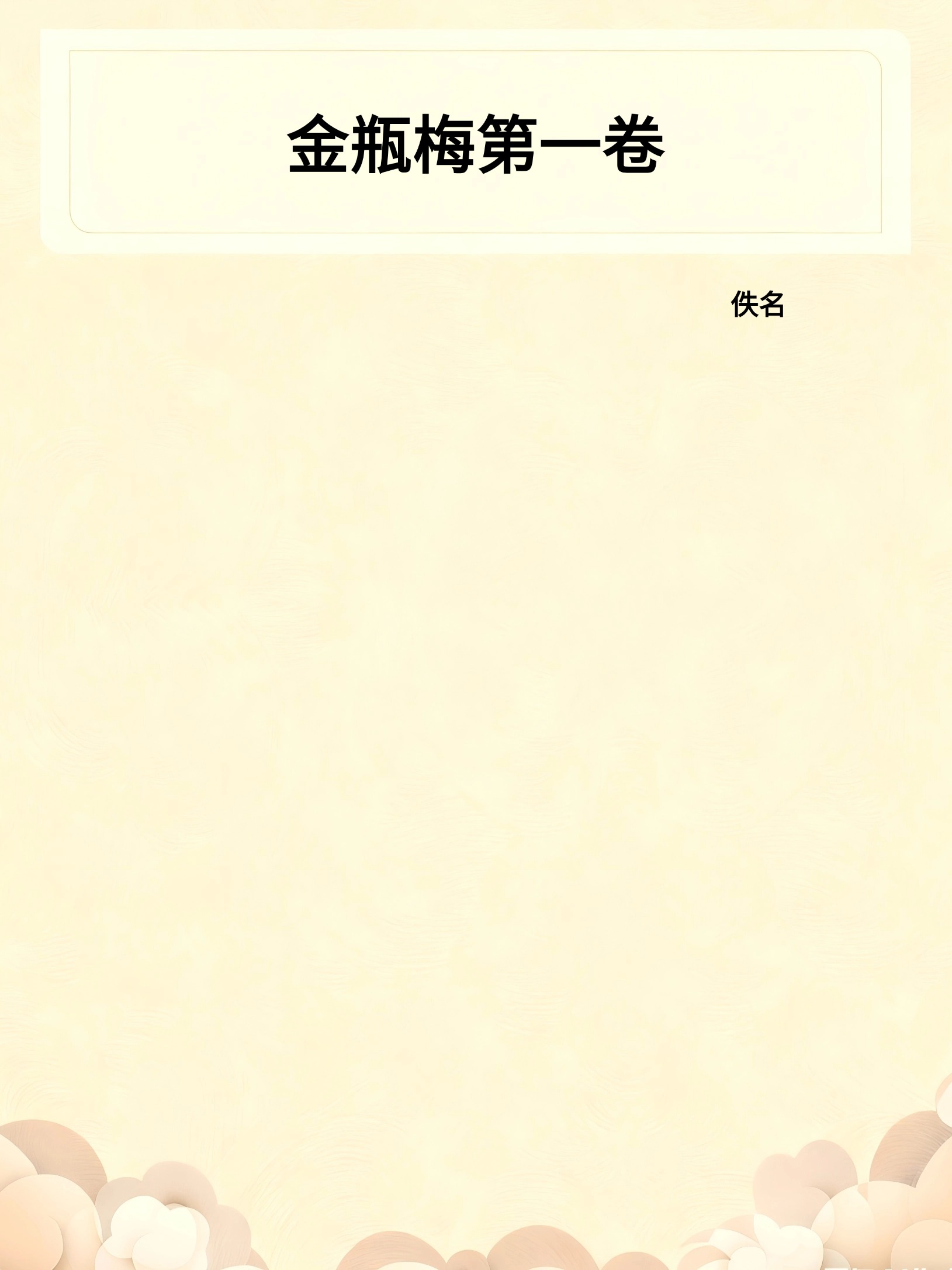金瓶梅——第一卷