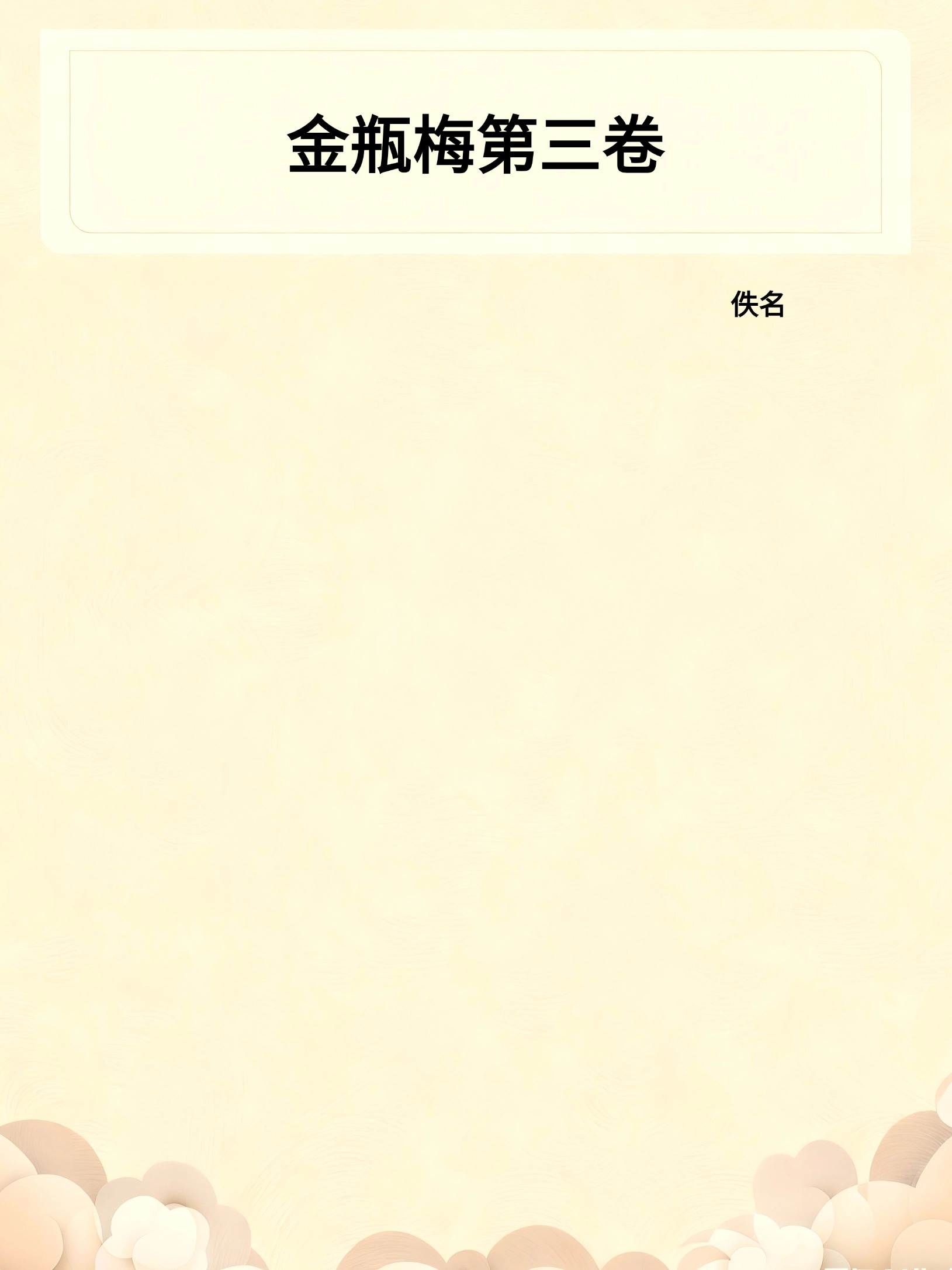 金瓶梅——第三卷