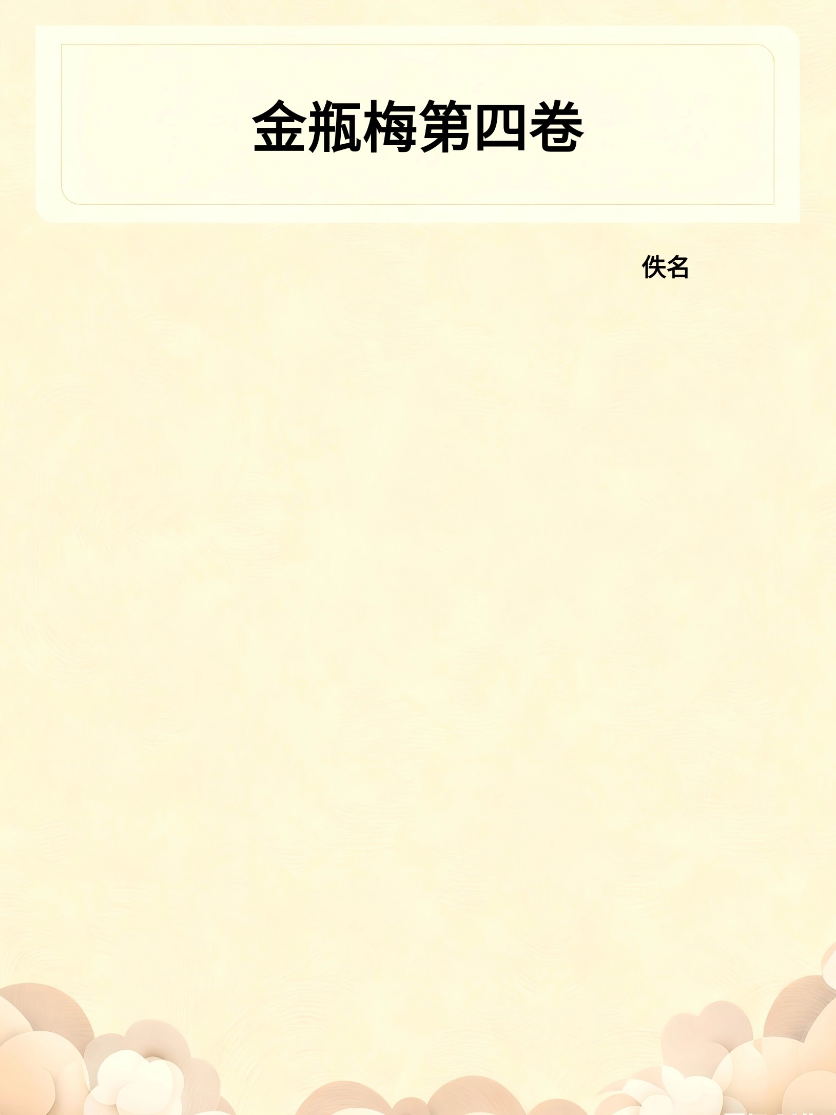 金瓶梅——第四卷
