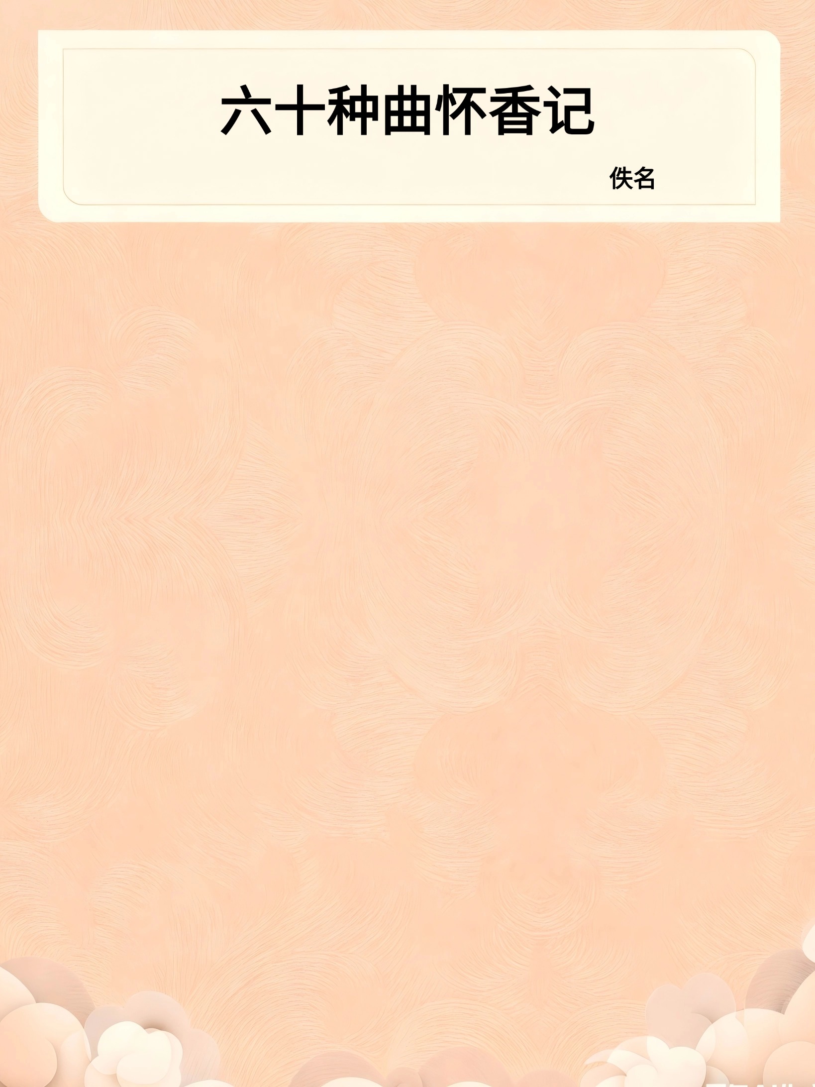 六十种曲怀香记