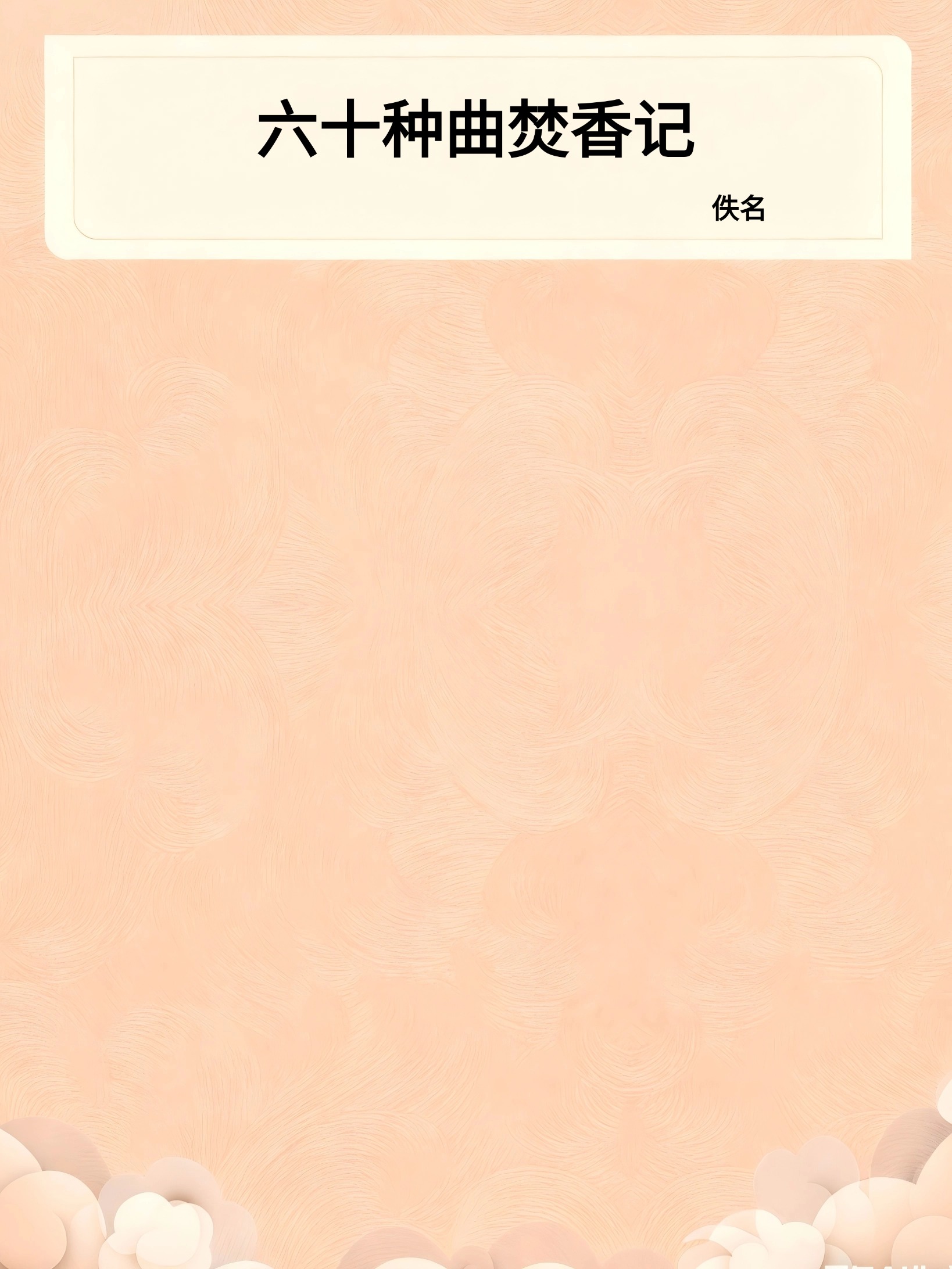 六十种曲焚香记