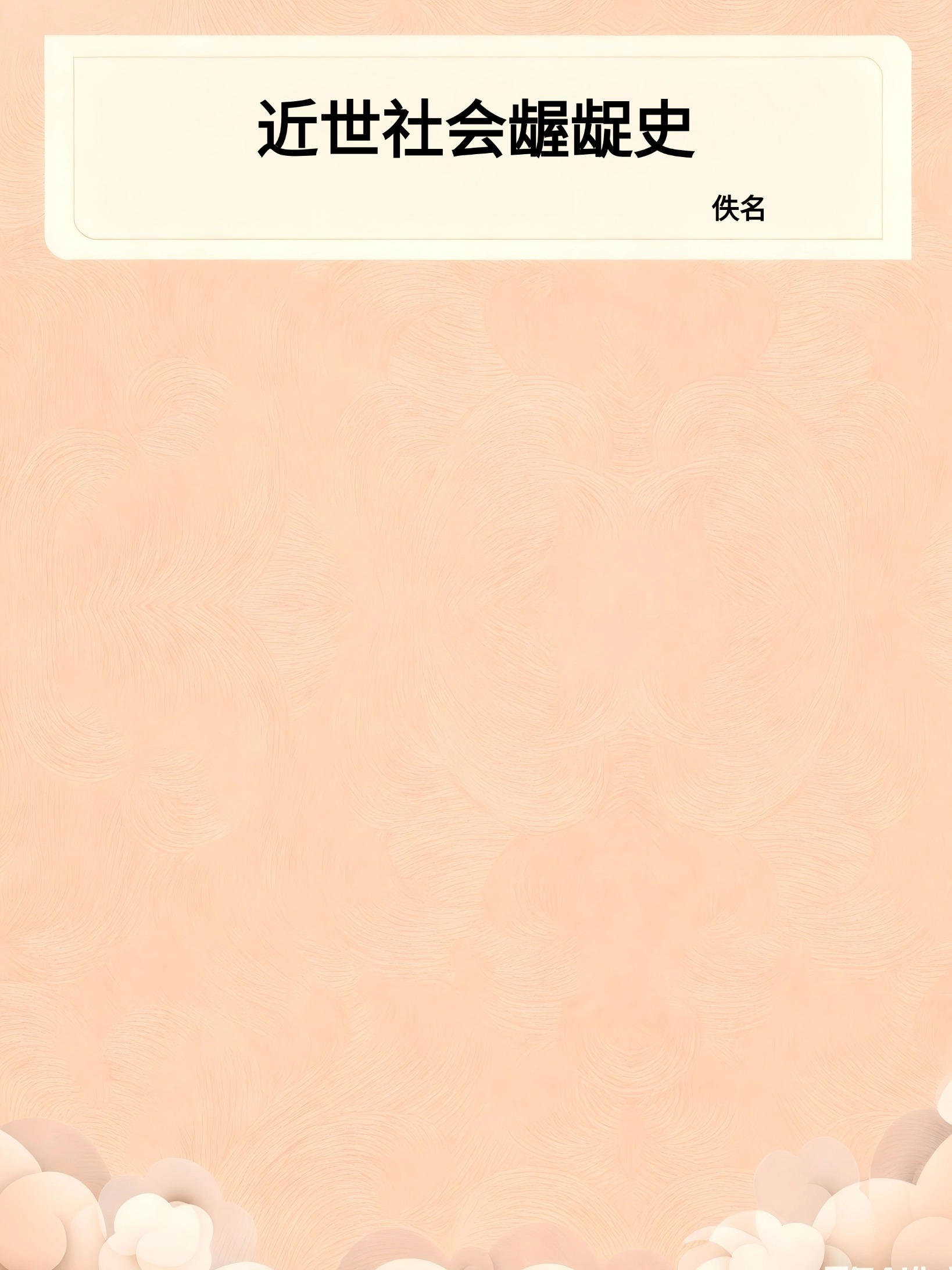 近世社会龌龊史